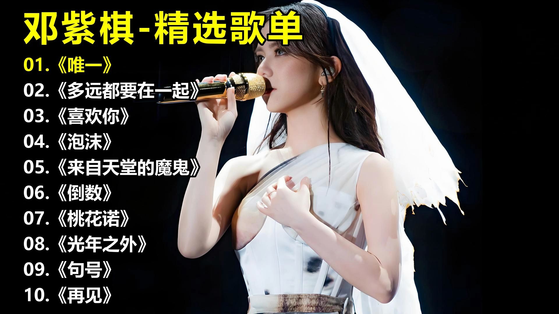 邓紫棋-精选歌单《唯一》《多远都要在一起》《喜欢你》《泡