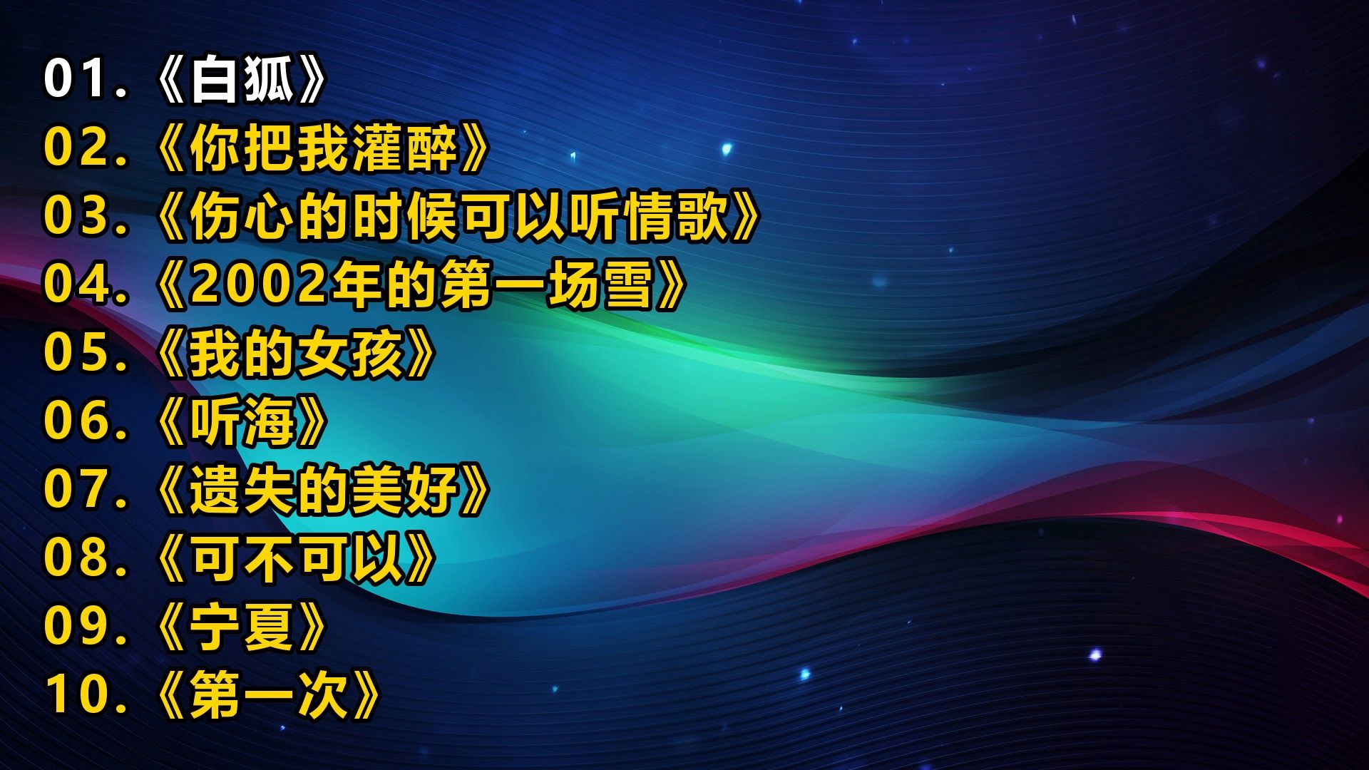 一人一首成名曲《白狐》《你把我灌醉》《伤心的时候可以听情