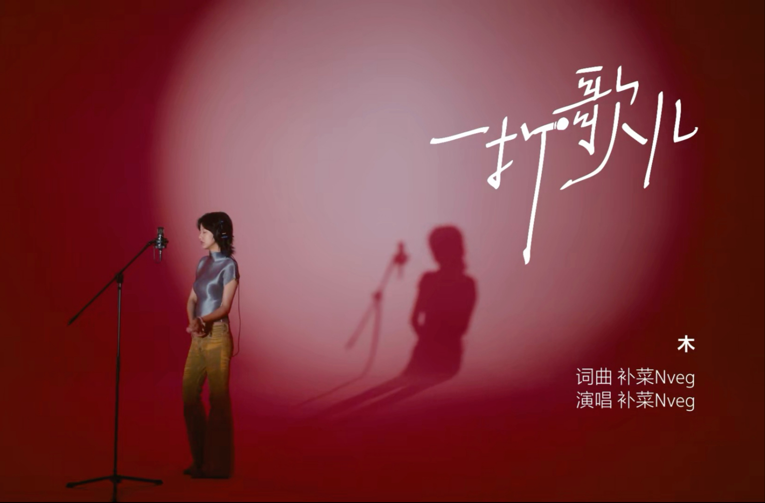 补菜Nveg《木》唱给每个被月色缠绕的夜【一打歌儿】