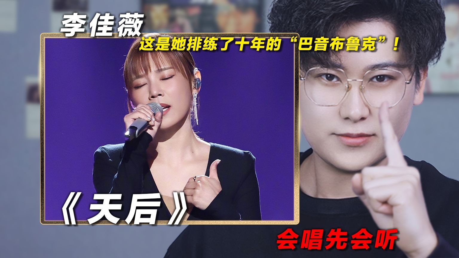 声乐老师解析李佳薇《天后》，这是她排练了十年的“巴音布鲁克
