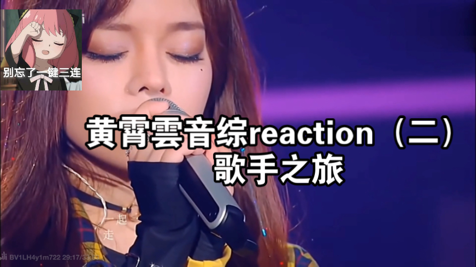 【充电】黄霄雲音综reaction（二）
