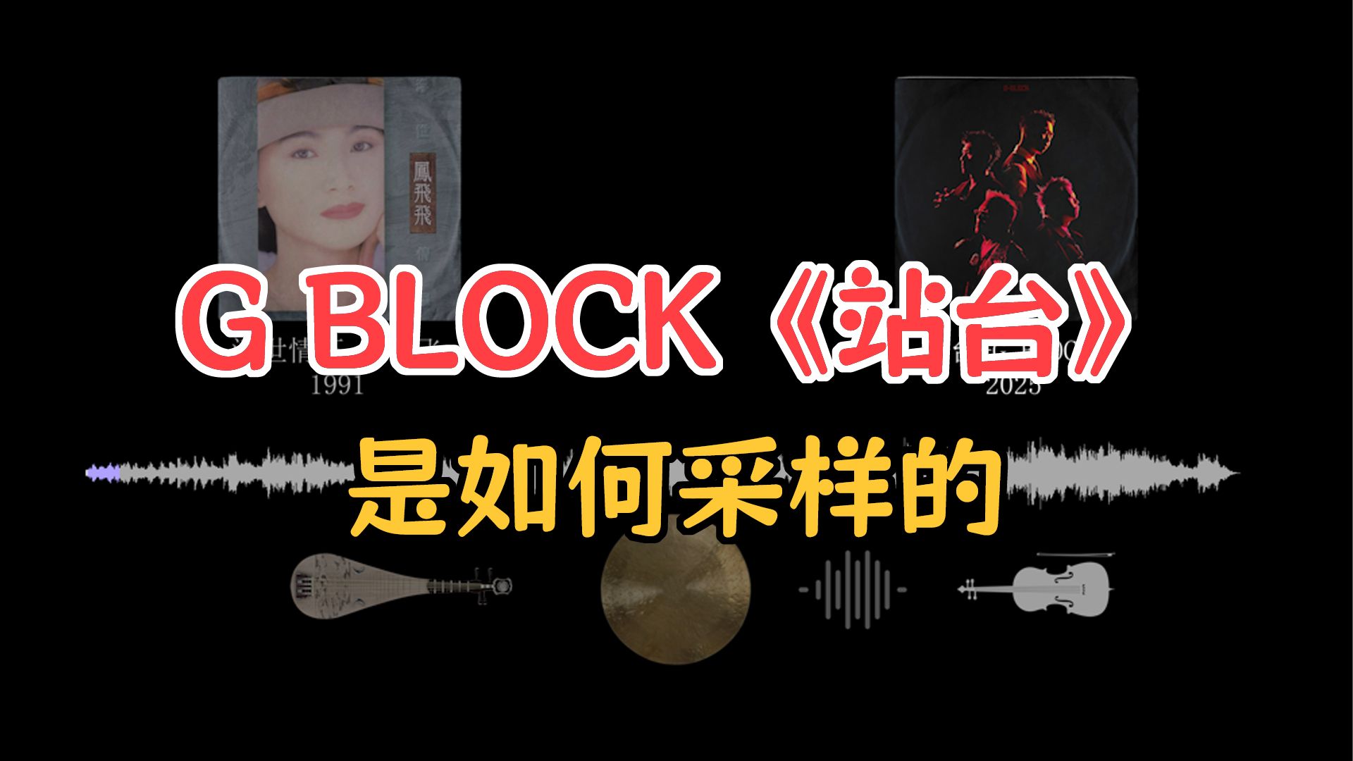G-BLOCK 老道《站台》是如何采样的