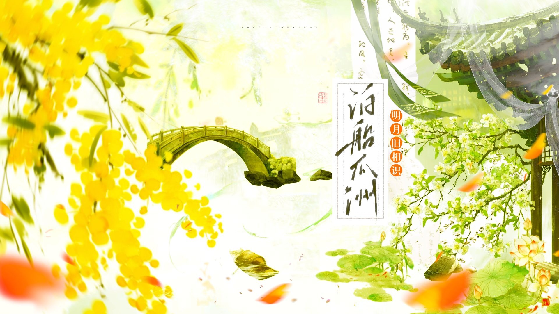 【配乐唱诗】“春风又绿江南岸，明月何时照我还”丨泊船瓜洲·