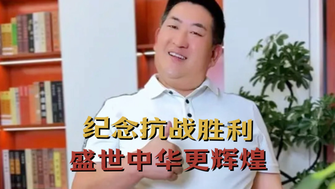 [毛家超] 盛世中华更辉煌 纪念抗战胜利80周年