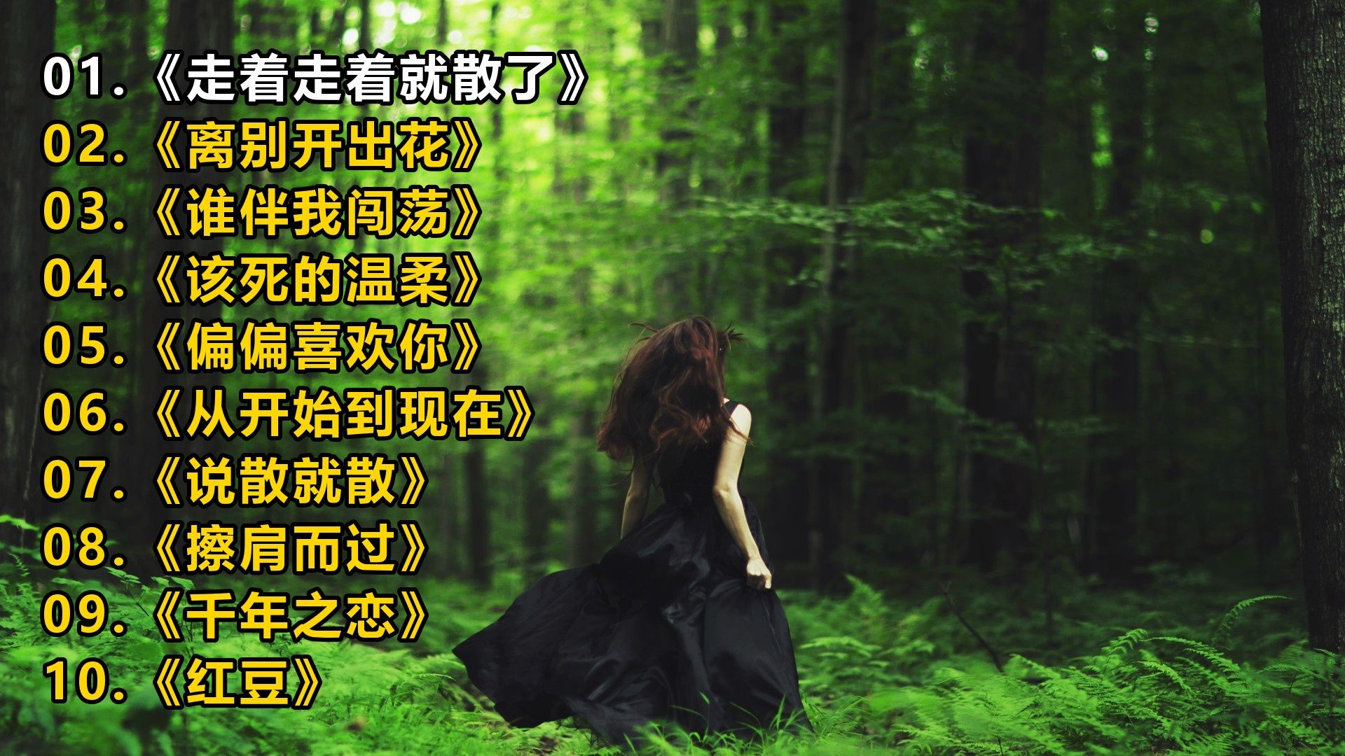 精选音乐榜单《走着走着就散了》《离别开出花》《谁伴我闯荡