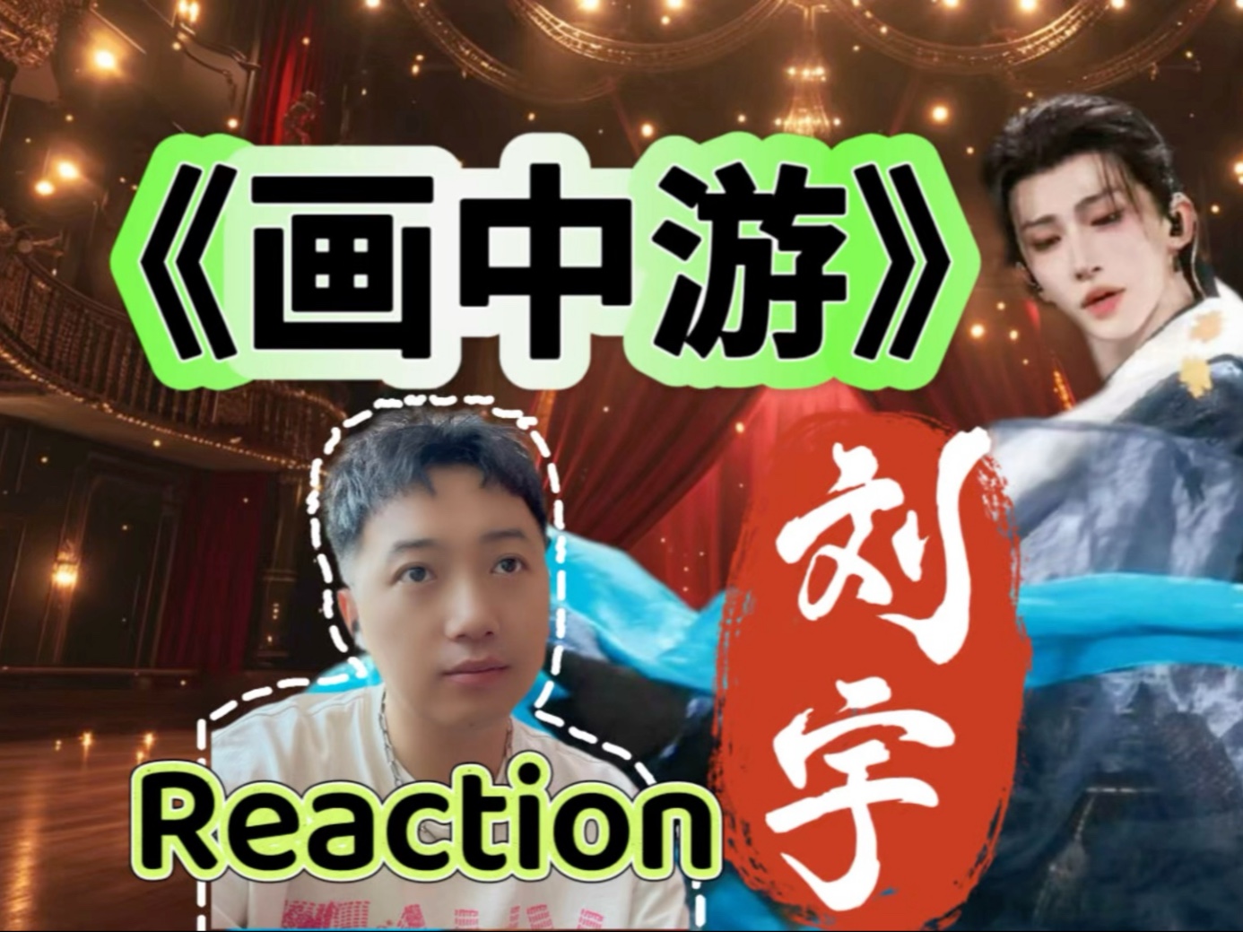 路人非粉一次看【刘宇】reaction《画中游》直播回放