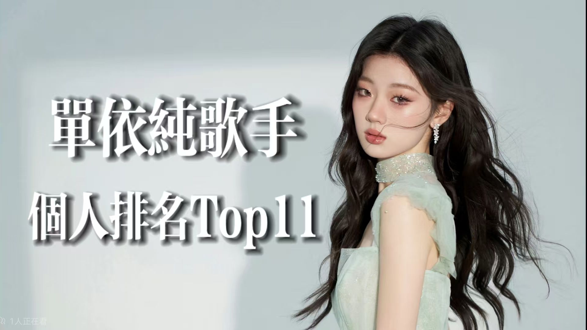 单依纯歌手2025个人排名向Top11