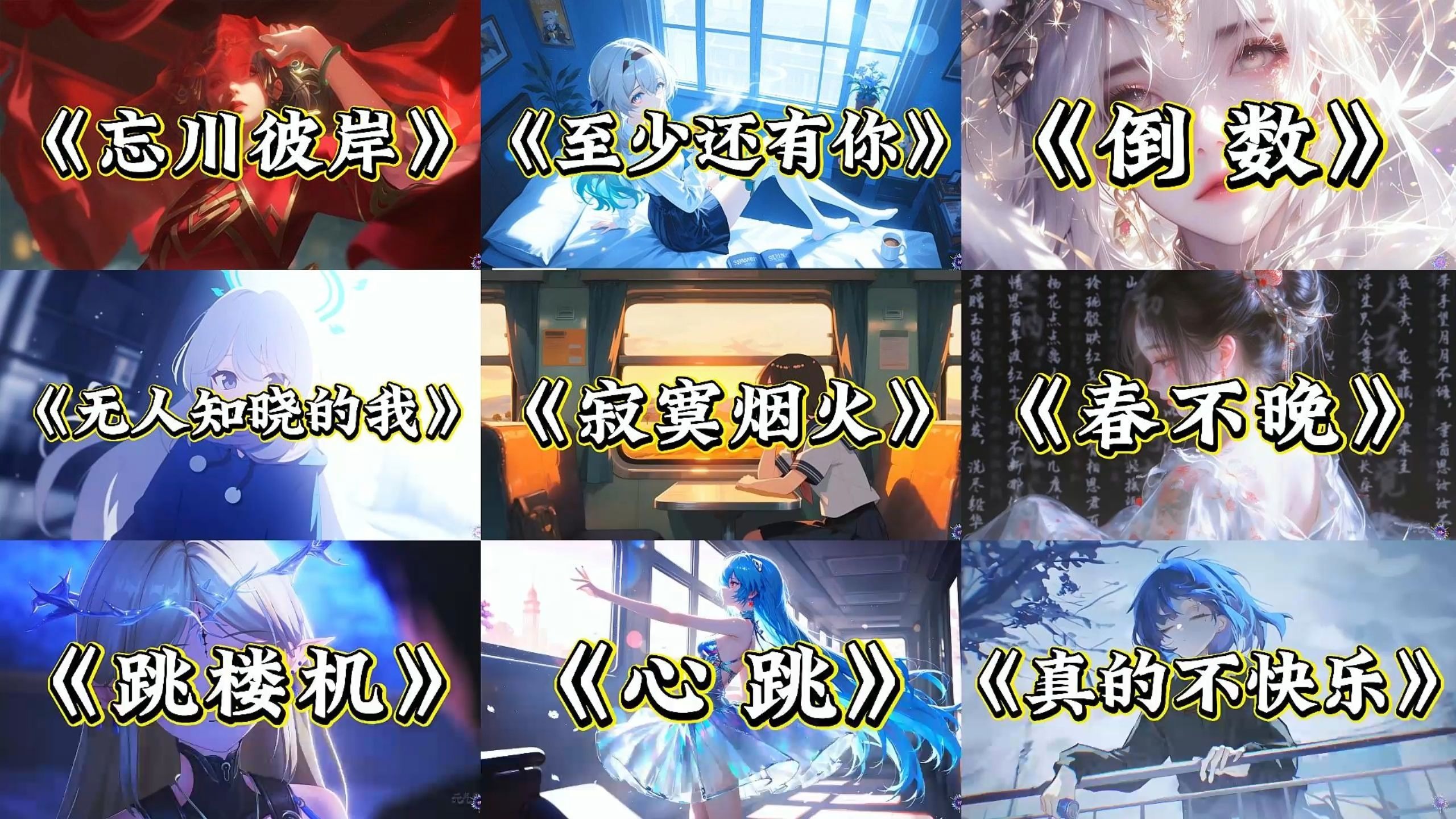 【emo歌单】“尔等岂能体会，相思成疾的滋味“。