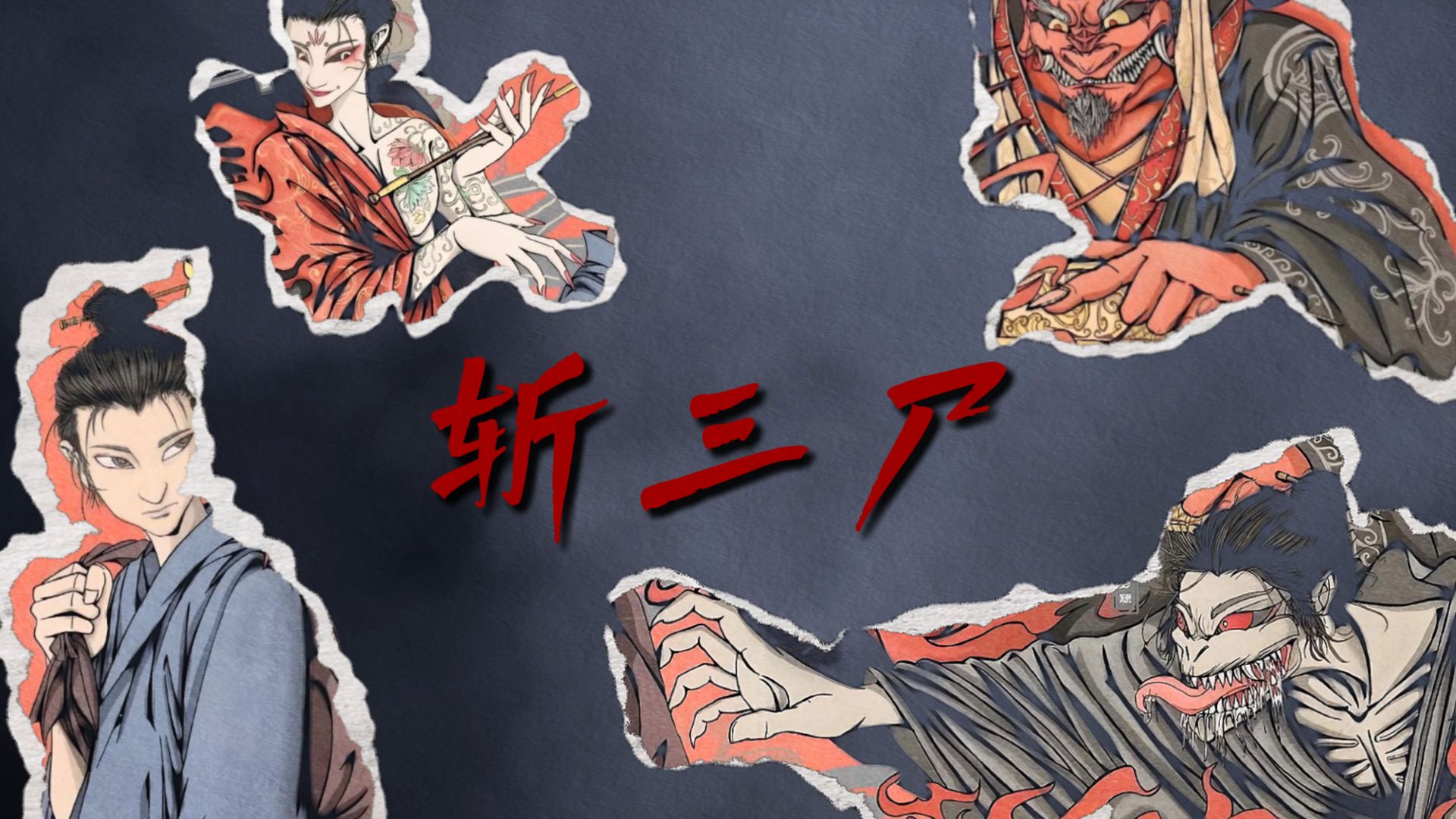 中式阴间歌曲《斩三尸》怪异道家秘法歌曲！