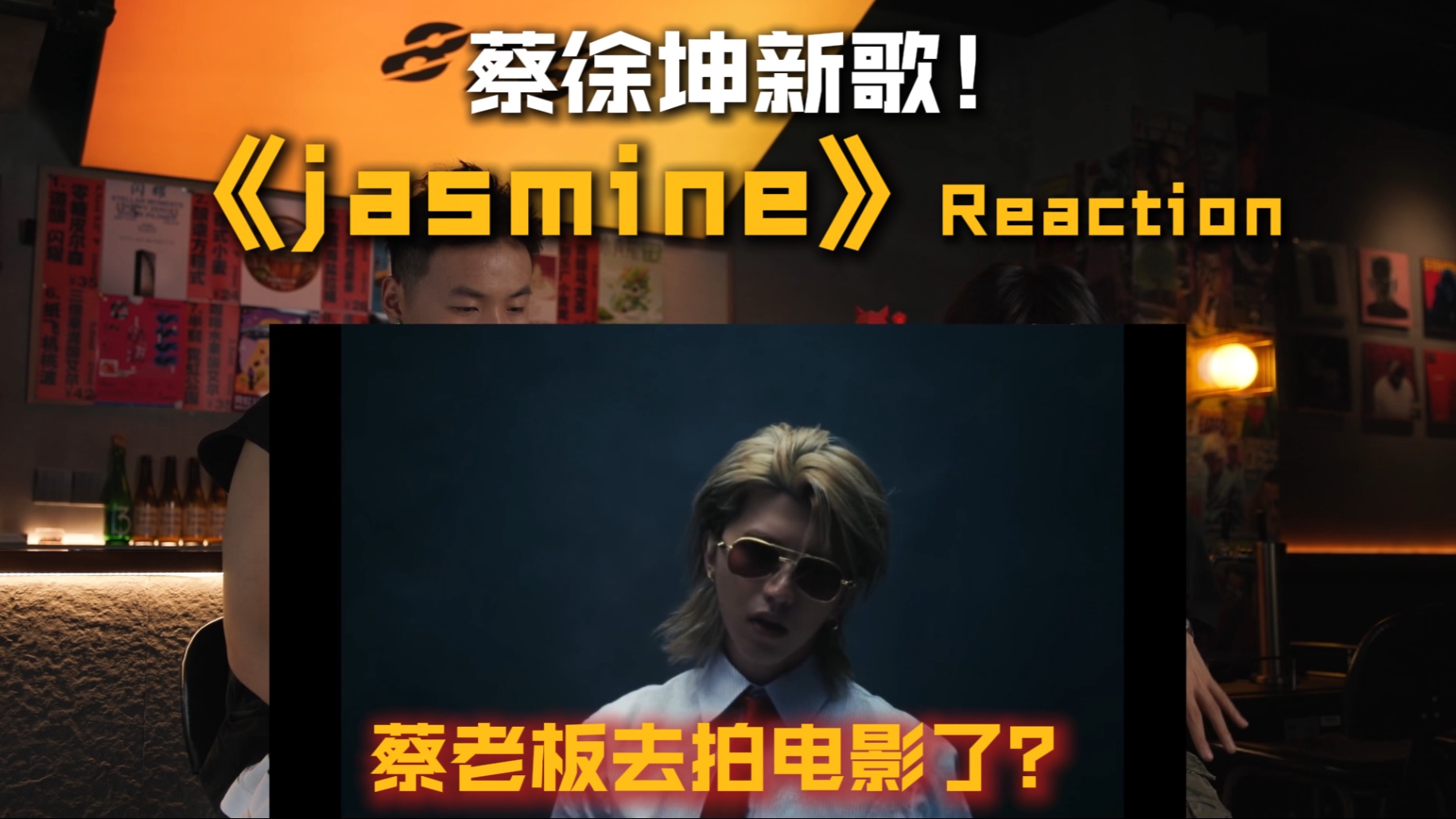 蔡徐坤性感新歌震撼来袭！听说下一步计划是拍电影？蔡徐坤新歌《