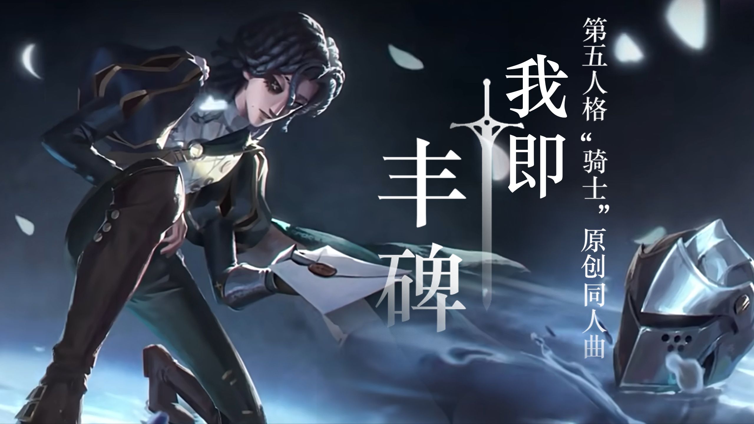 楼 梯 歌 神【第五人格骑士原创同人曲】