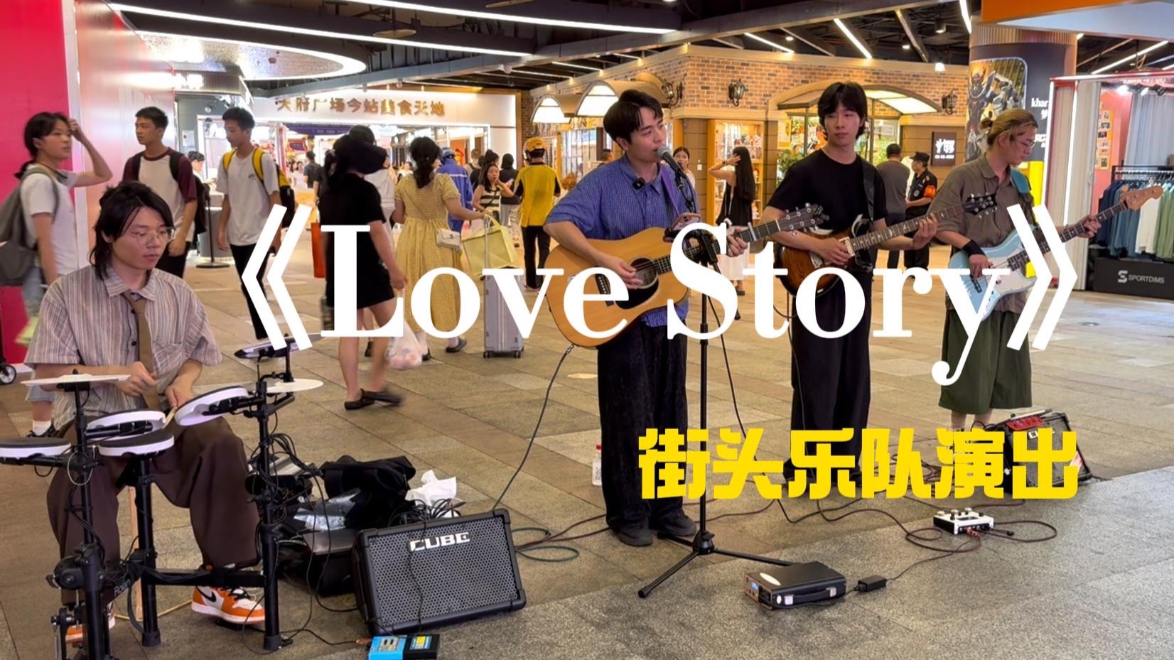 起猛了在街头遇到乐队翻唱《Love Story》霉粉来了