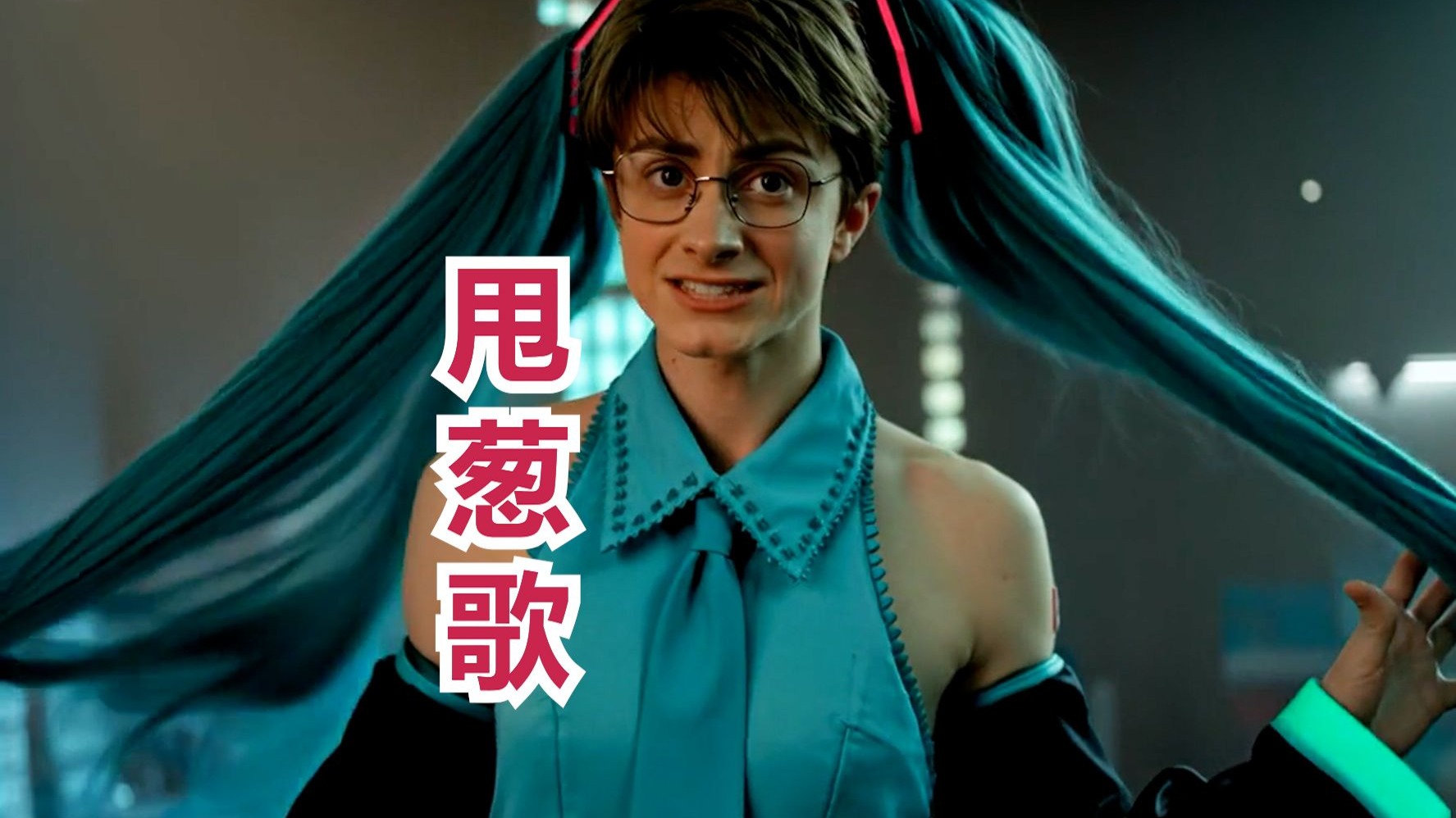 霍格沃兹全员cos初音未来献唱《甩葱歌》！