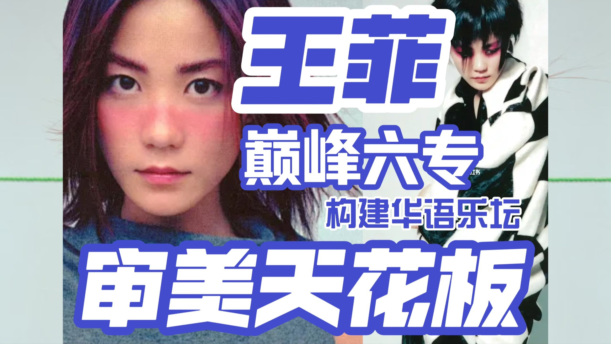 王菲的含金量还在上升，巅峰七年六张神专依旧是音乐审美标杆！百