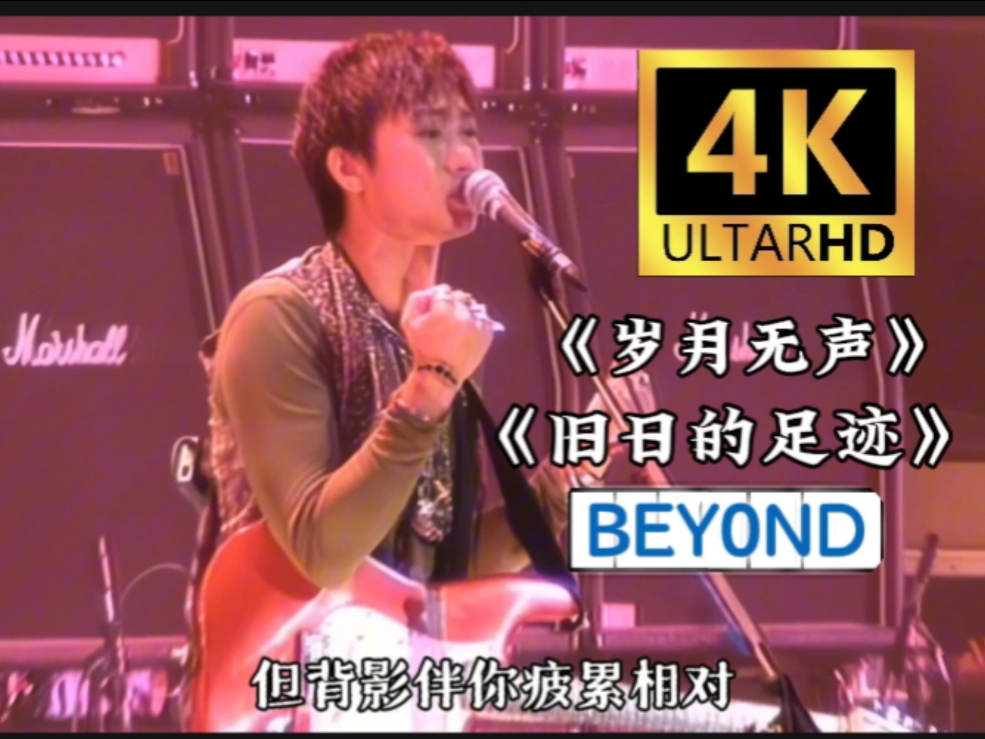 【4K超清丨岁月无声·旧日的足迹】 连续版 BEY0ND经典现场！ 