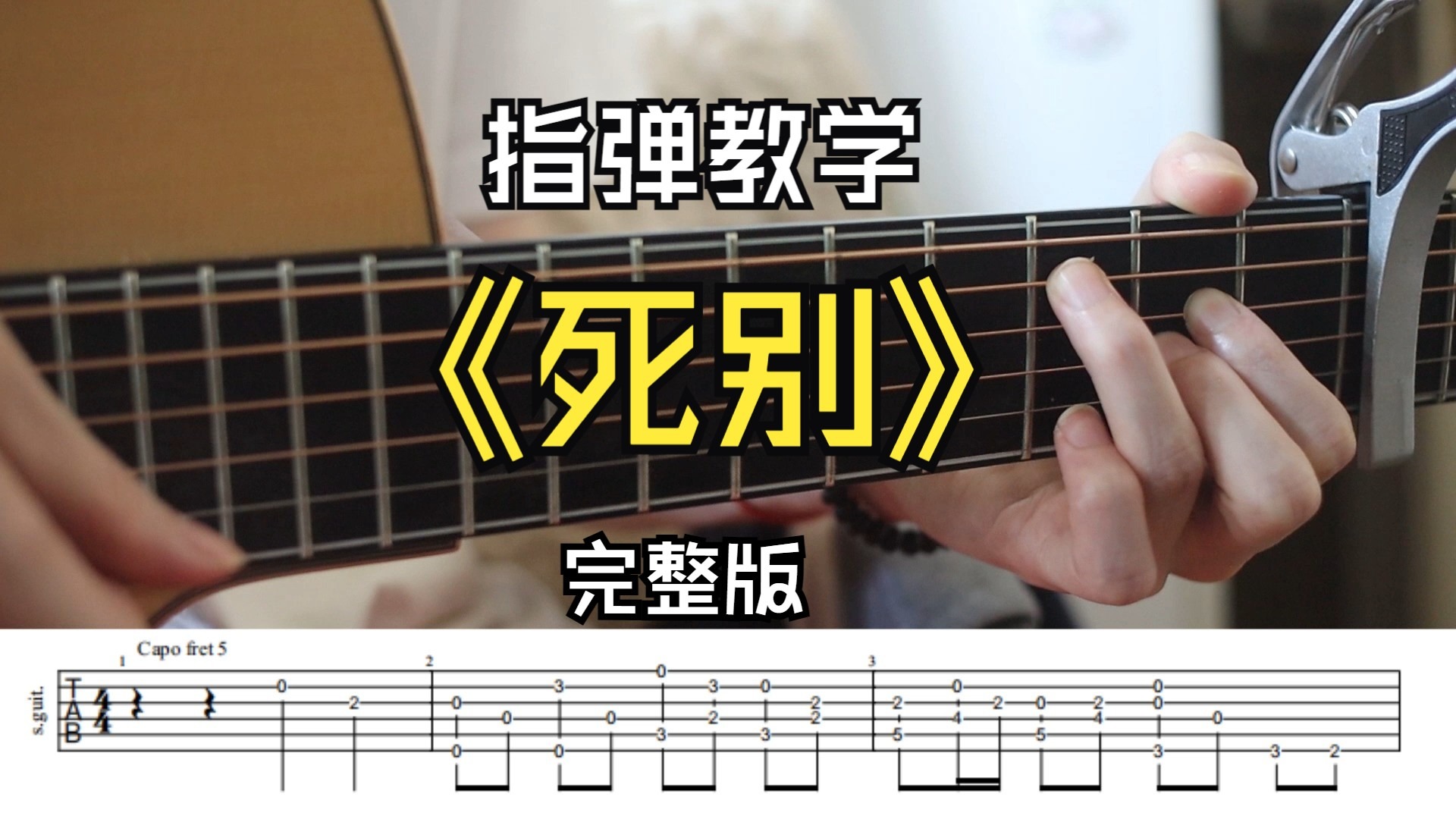 完整版！《死别》指弹超详细教学~新手也能学！
