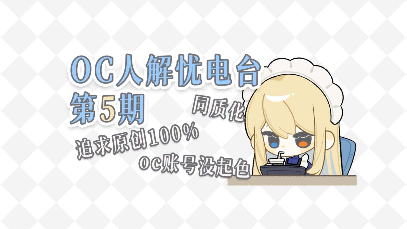 【oc人解忧电台】oc原创性？如何交友？实践困难？角色同质化？