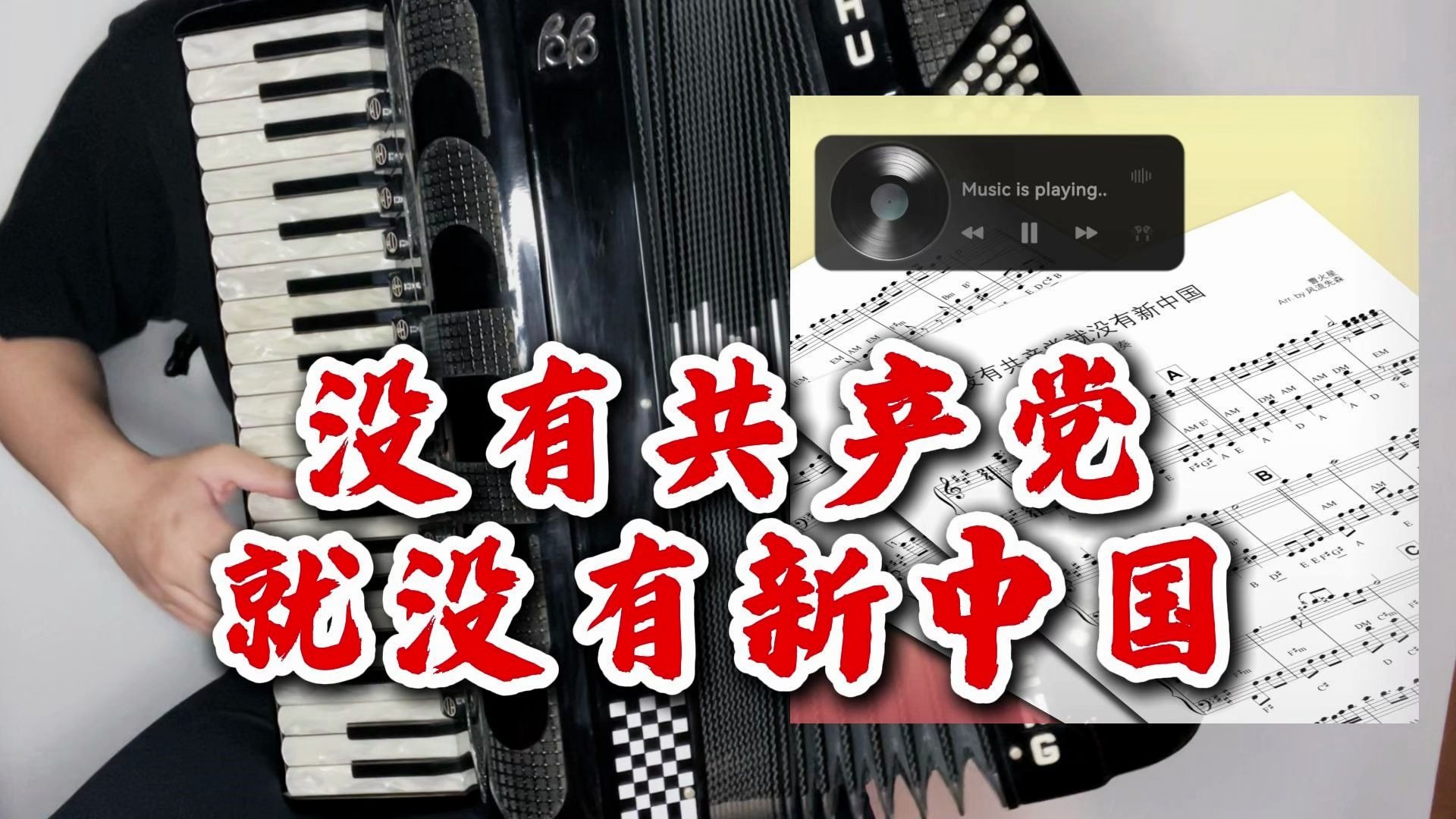 【手风琴谱】没有共产党就没有新中国