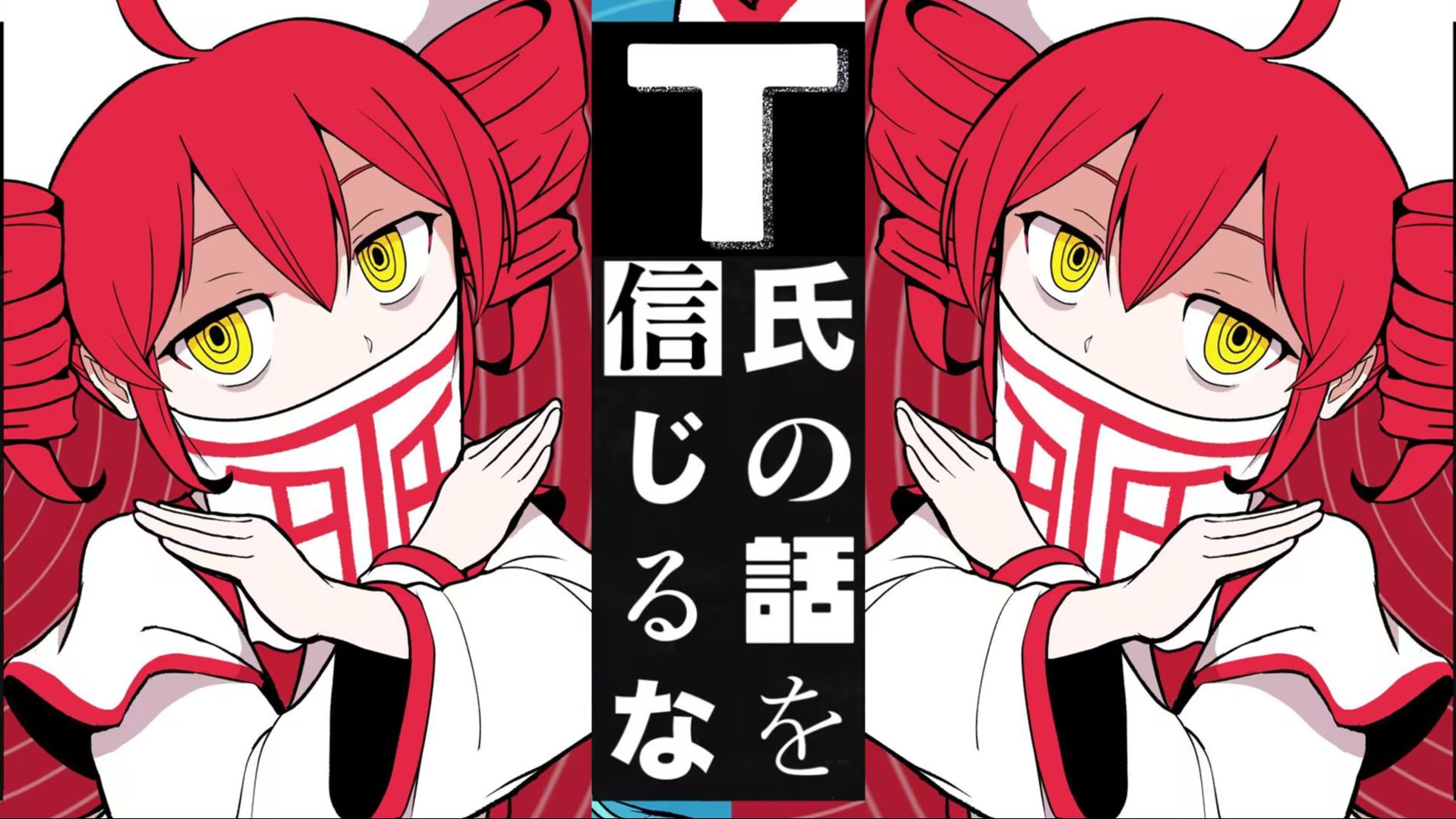 【重音テトSV】不要相信自己的话！(自言自语)T氏の話を信じる