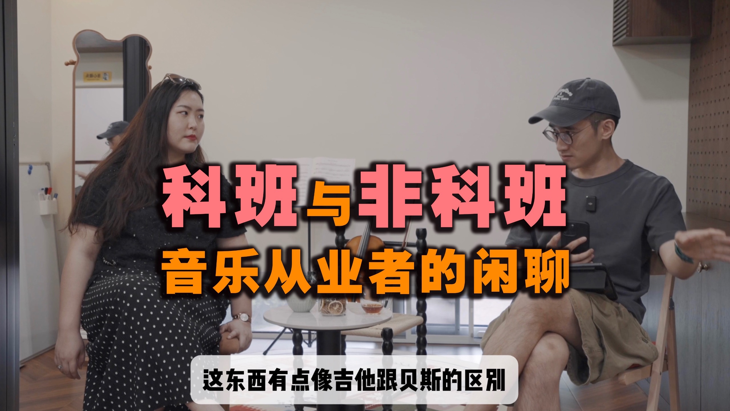 【科班】与【非科班】音乐从业者的闲聊｜音乐生、音乐变现、古