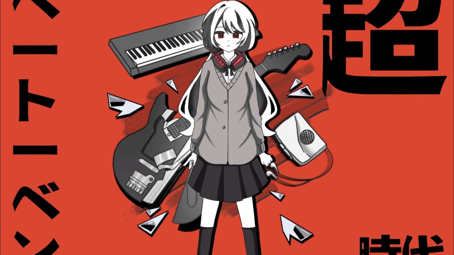 【重音teto】超·贝多芬时代 （那什么贝多芬时代 日语本家）