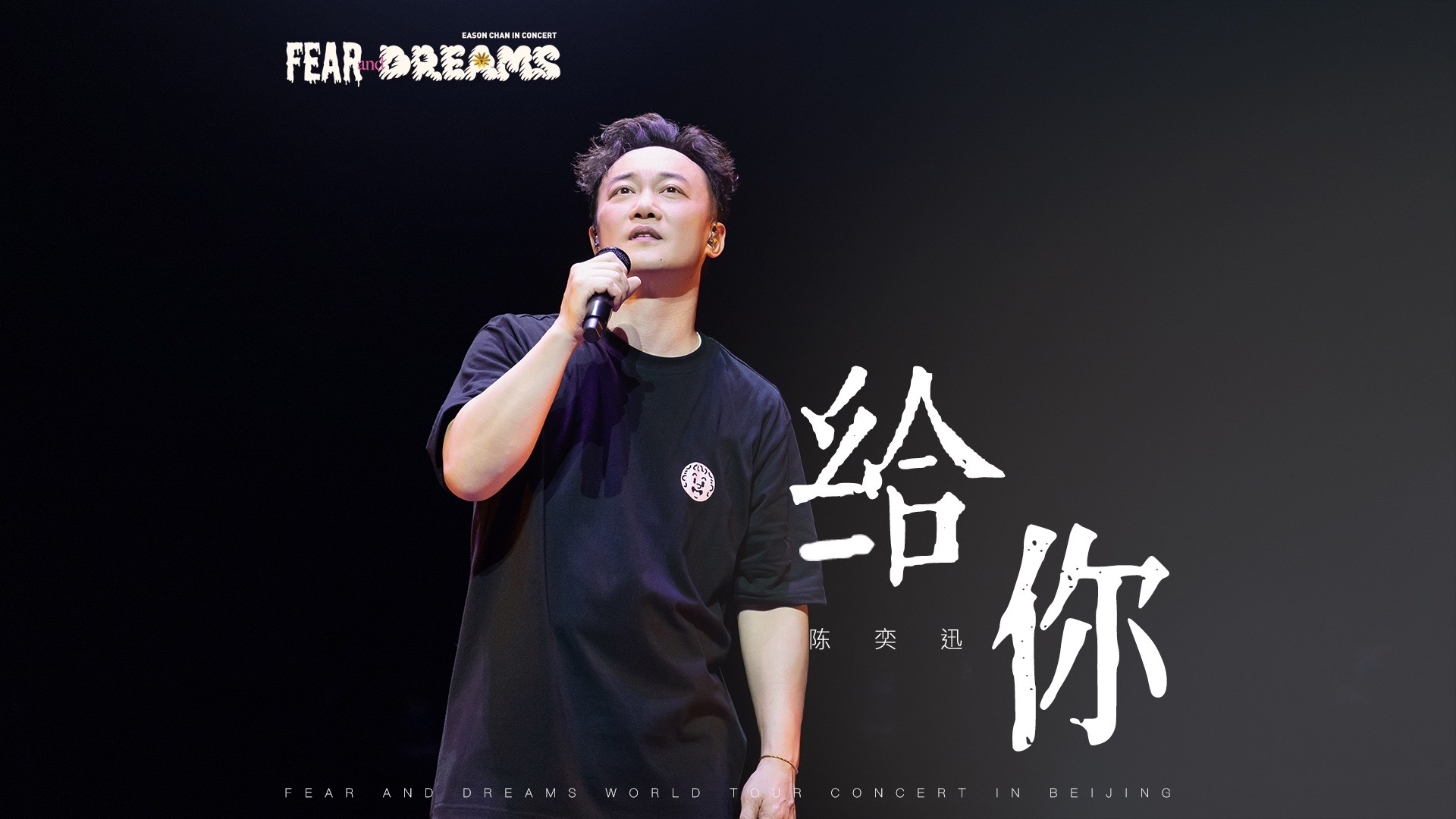 【官方ENCORE - 北京站】《给你》｜陈奕迅FEAR AND DREAMS 北