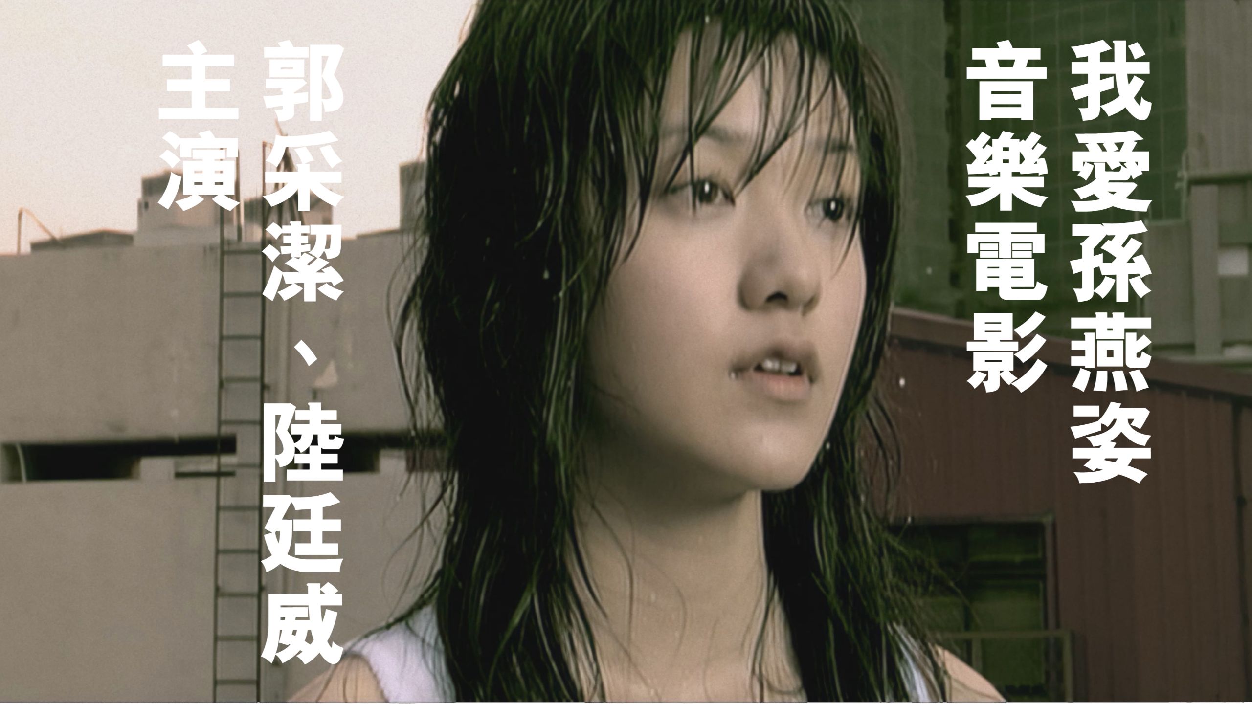 【4K修复】我爱孙燕姿 音乐电影【郭采洁、陆廷威 主演】