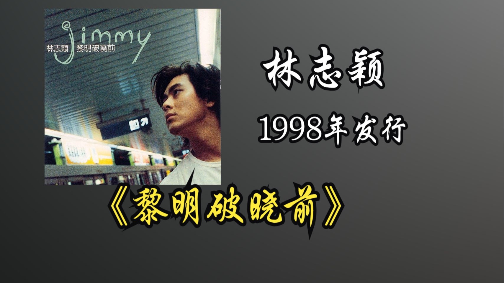 林志颖《黎明破晓前》专辑1998年发行，推出具有转折性意义的一