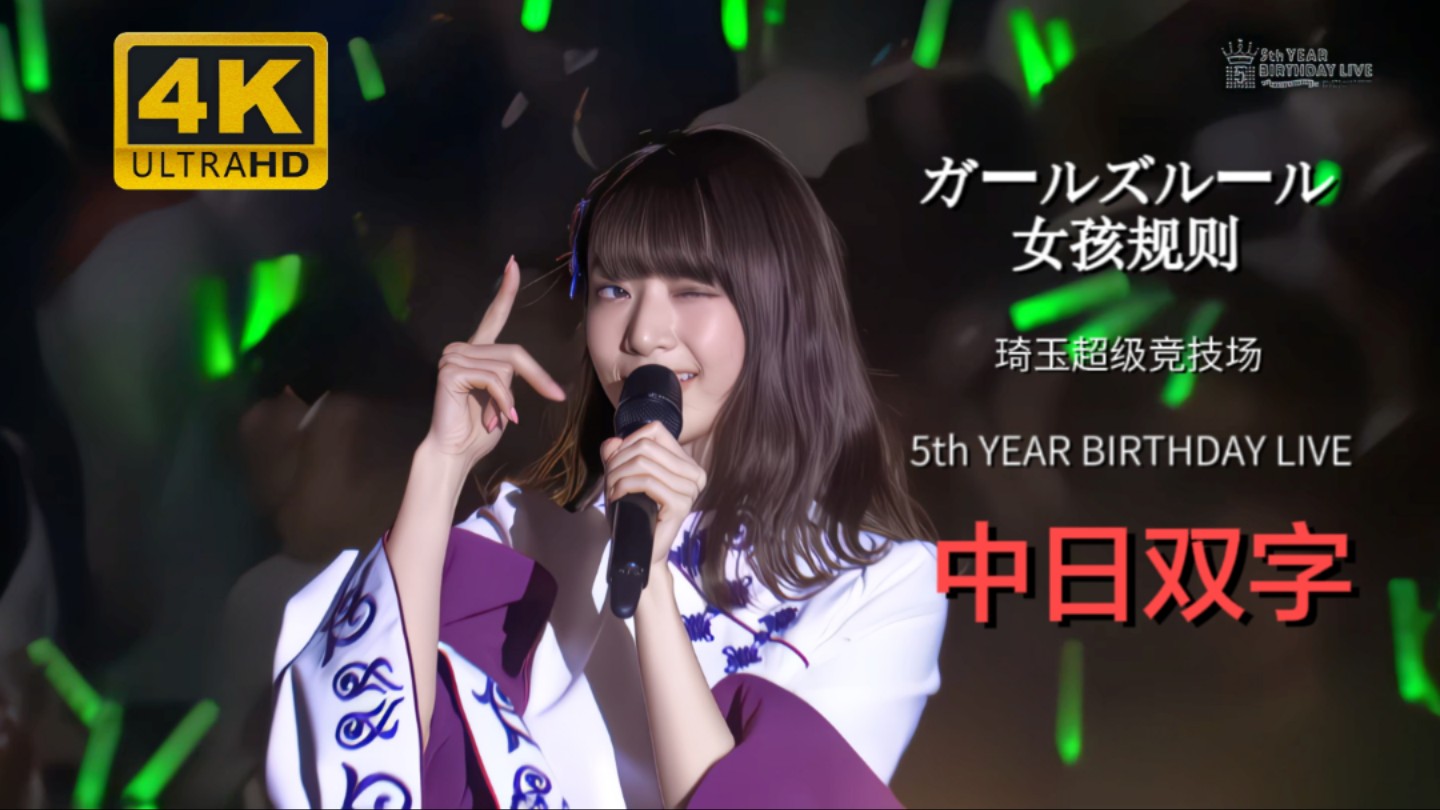 【4K 60FPS】【中日双字】《ガールズルール（女孩规则）》乃木坂