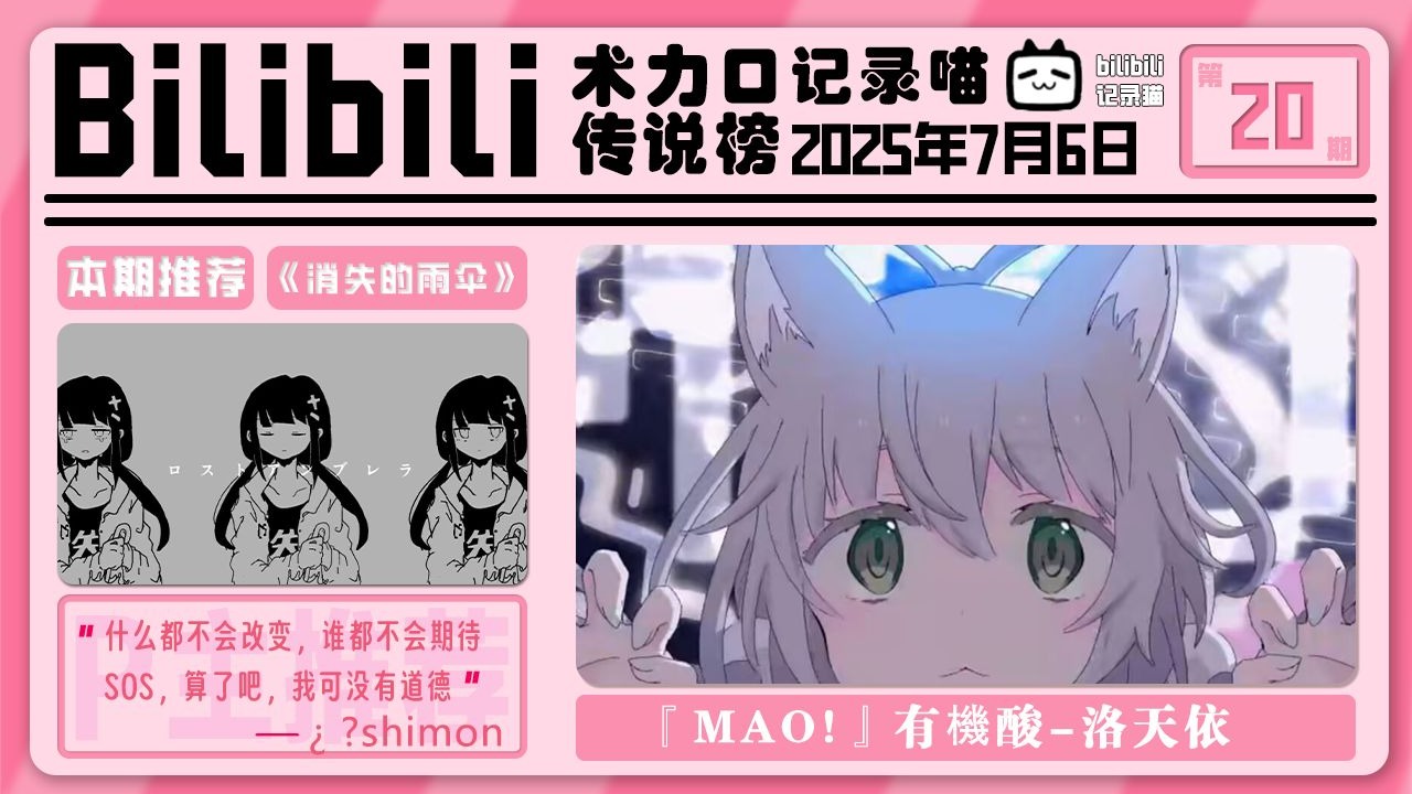 bilibili术力口传说曲周榜 2025年7月6日（第二十期）