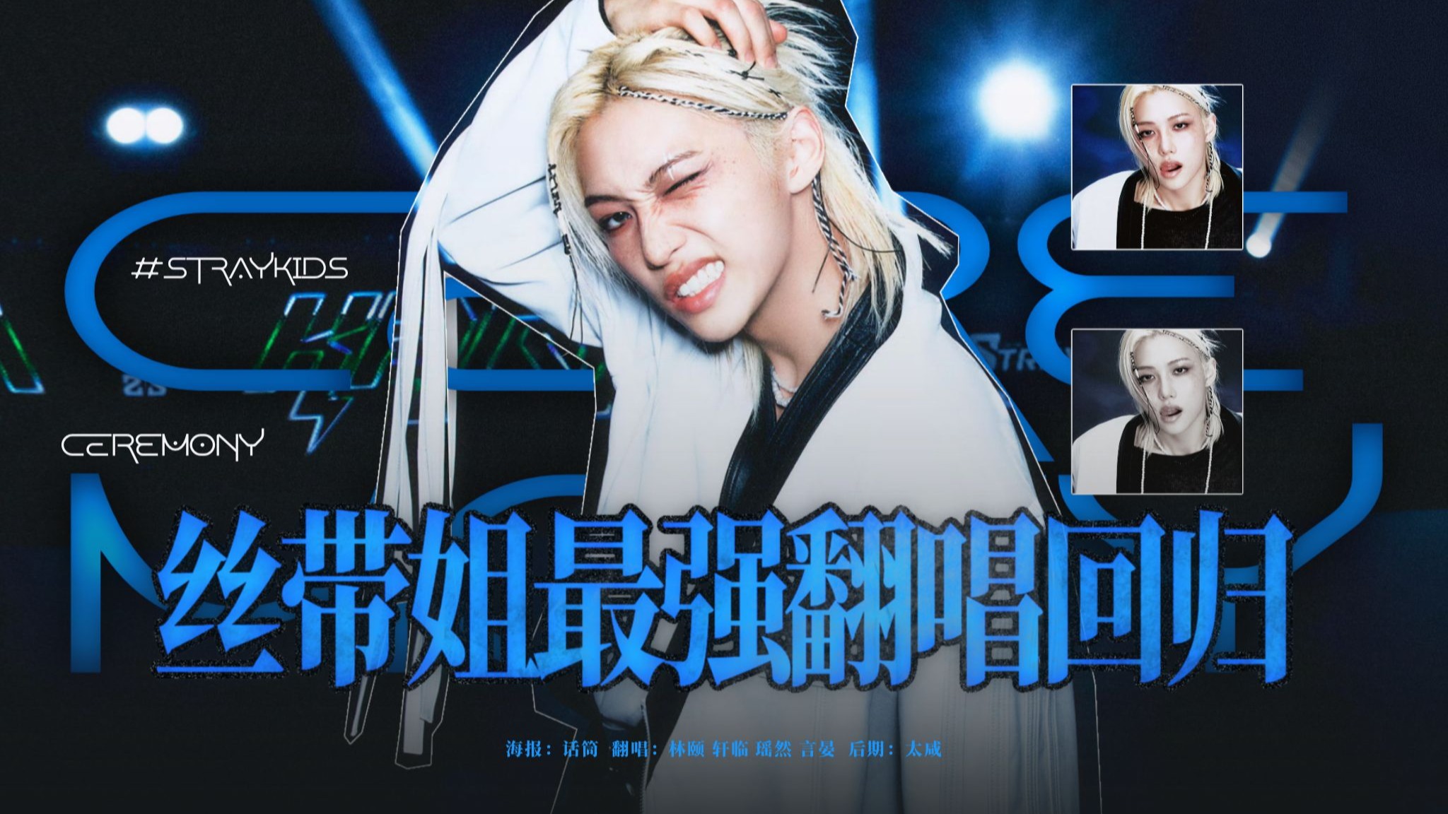 集结全网最帅丝带姐跟随小迷迷回归｜《CEREMONY》【StrayKids