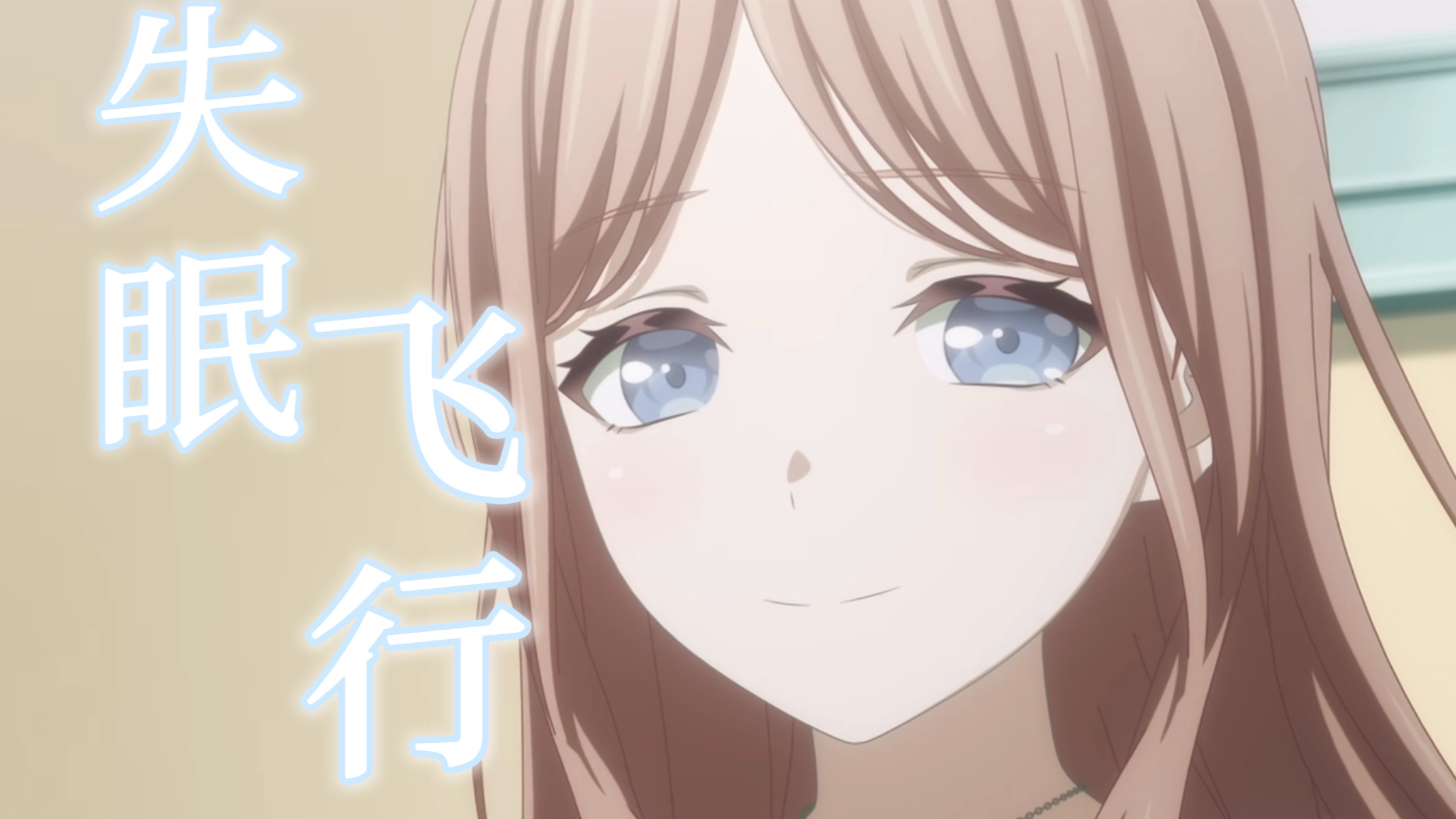 【填词/爱素】失眠飞行