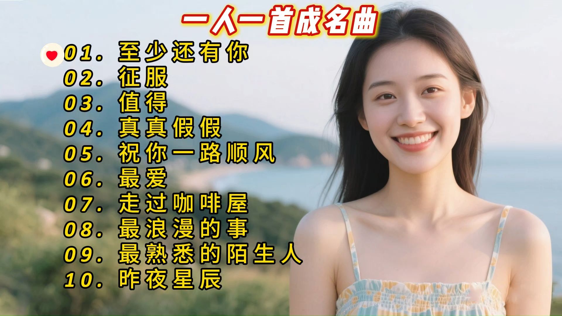 一人一首成名曲《至少还有你》《征服》《值得》《真真假假》