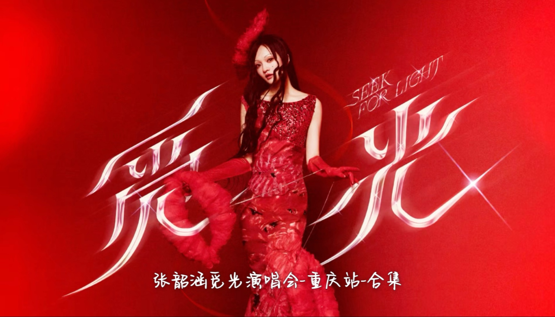 2025张韶涵觅光巡回演唱会重庆站-合集