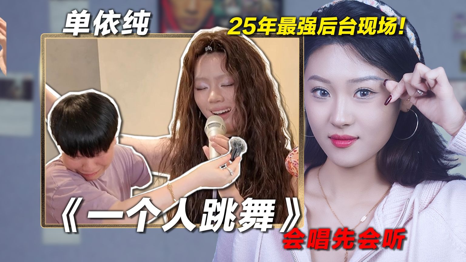 声乐老师锐评单依纯《一个人跳舞》，25年最强后台现场！炭炭老师