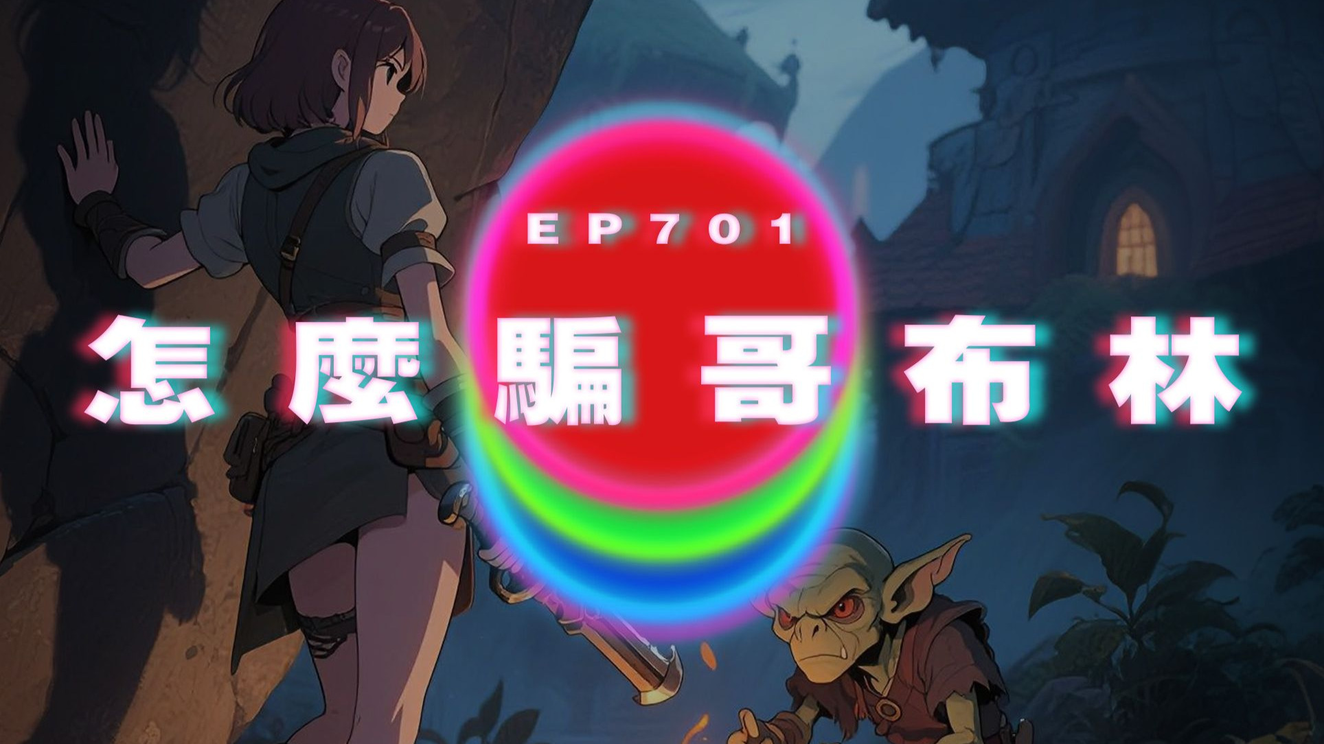 Ep701 怎麼騙哥布林｜用冷漠結束了一段關係｜廣東話Podcast｜粵語