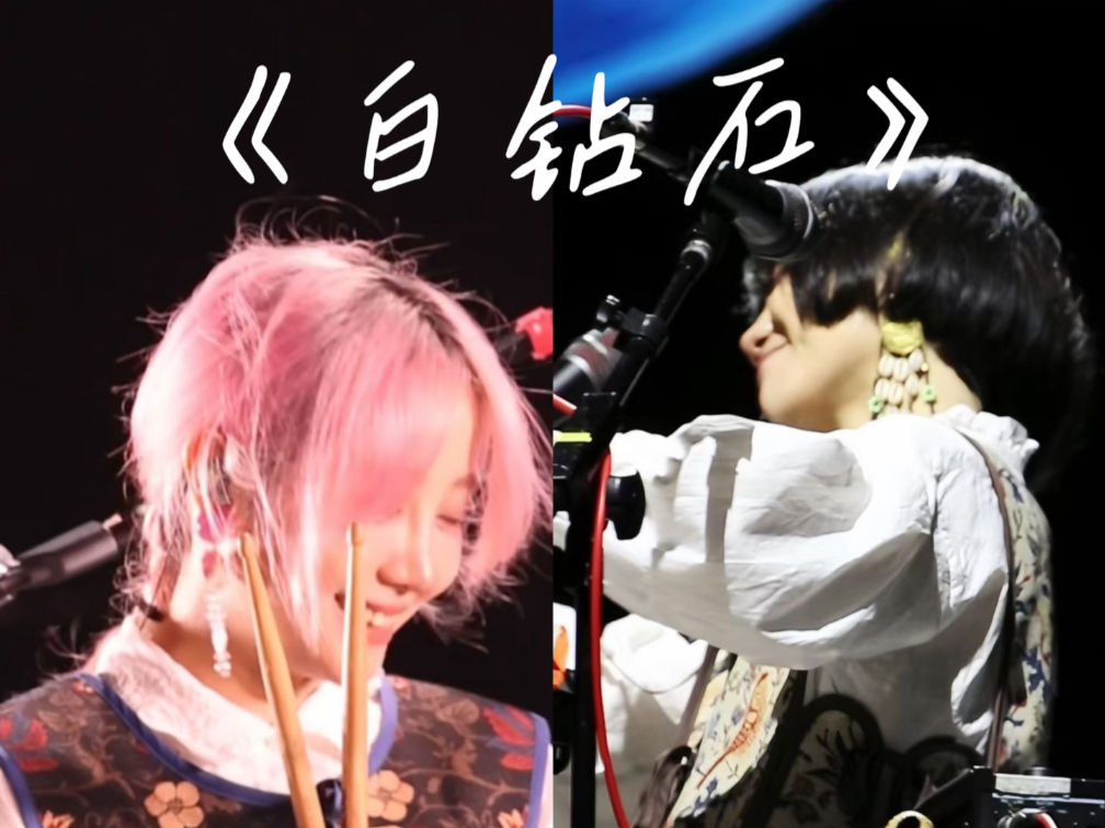 《白钻石》双视角