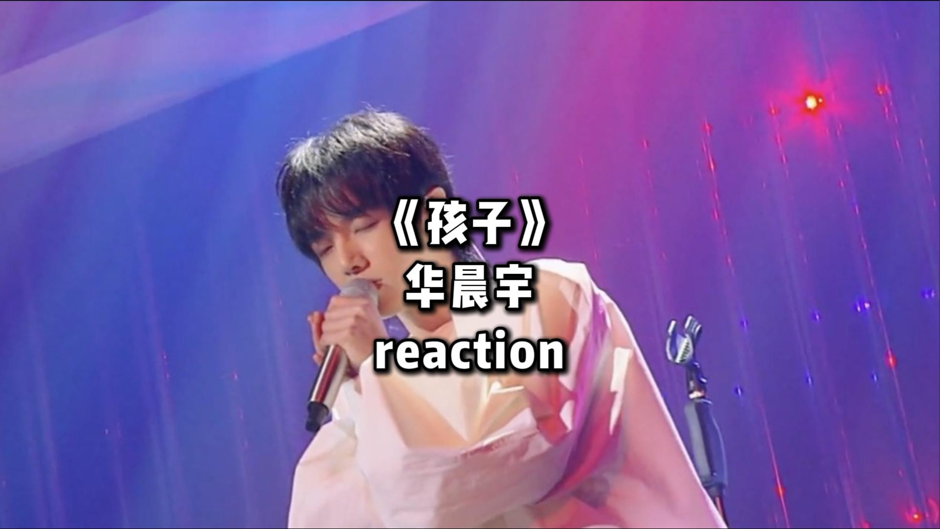 孩子！reaction！
