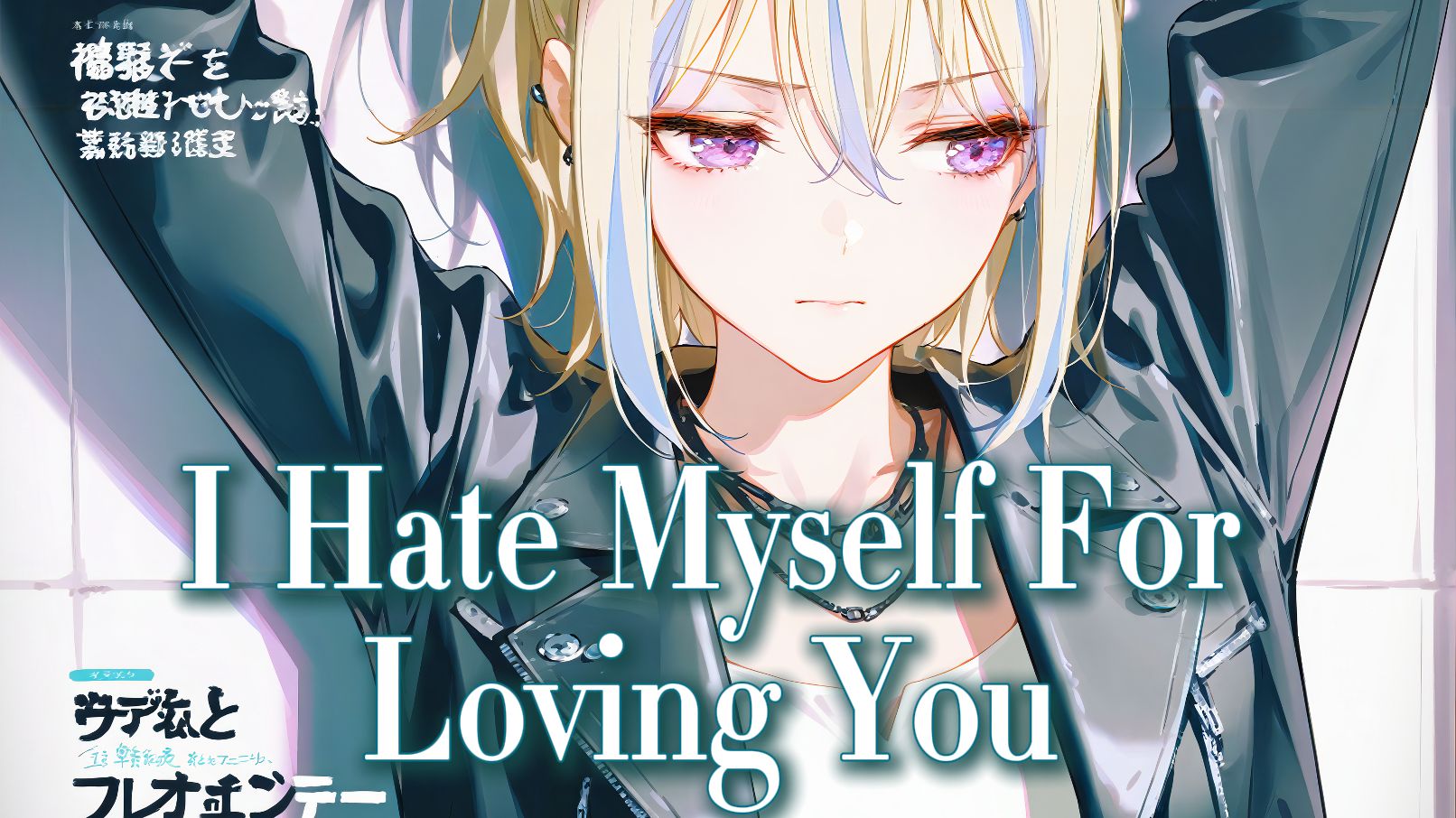 【顶级品质/AI初华】I Hate Myself For Loving You  - Joan 