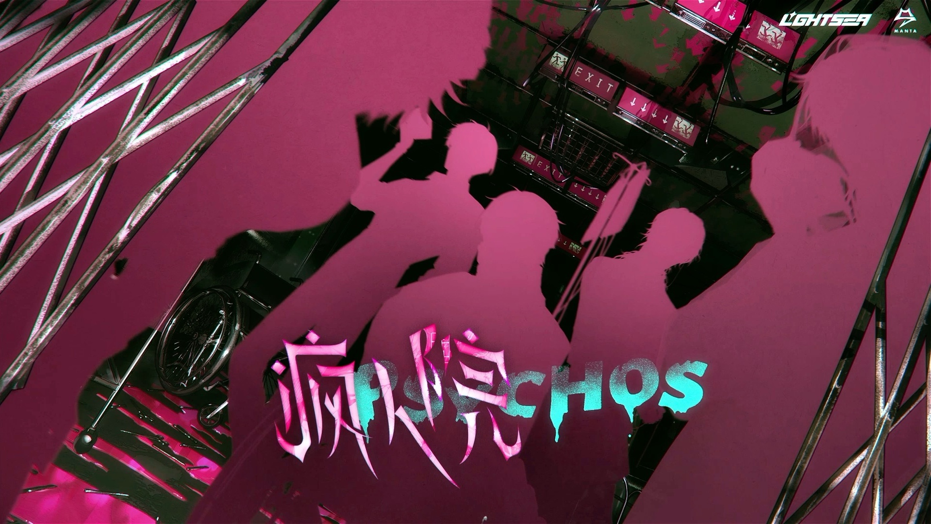 不疯魔，不成活。MANTA 四周年曲《疯人院》试听解锁！7月12日，正