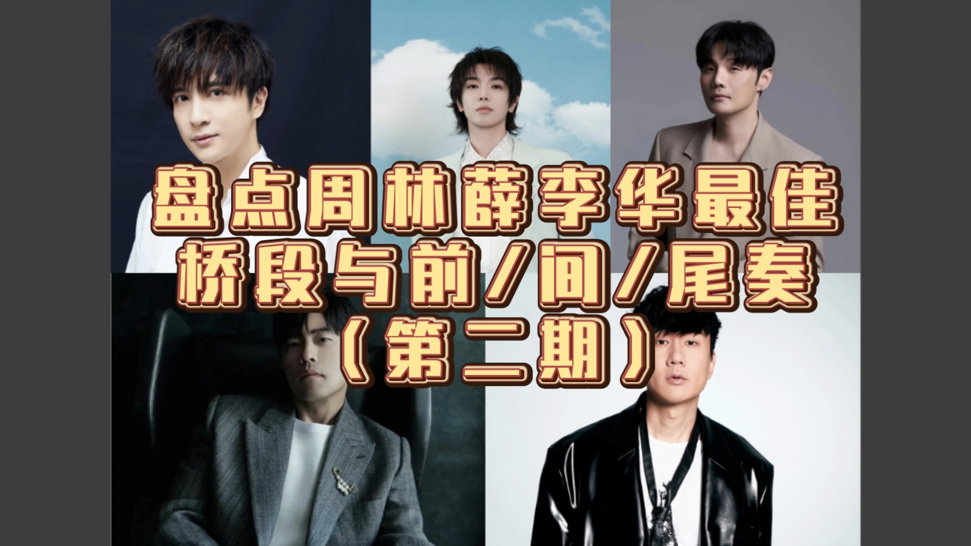 一次听个够！周林薛李华最佳桥段与前/间/尾奏推荐 | 第二期（个
