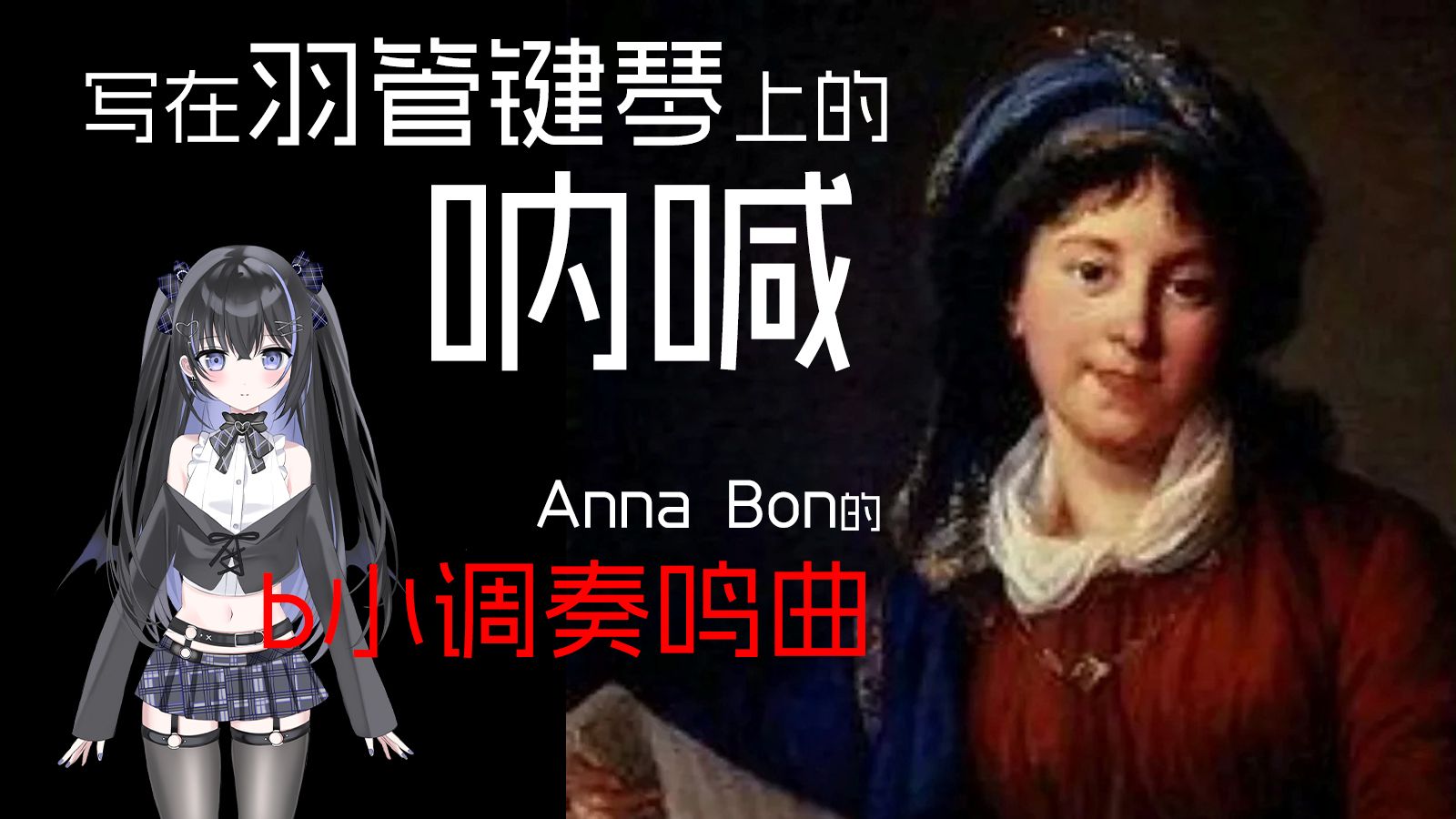 写在羽管键琴上的呐喊：Anna Bon的b小调奏鸣曲