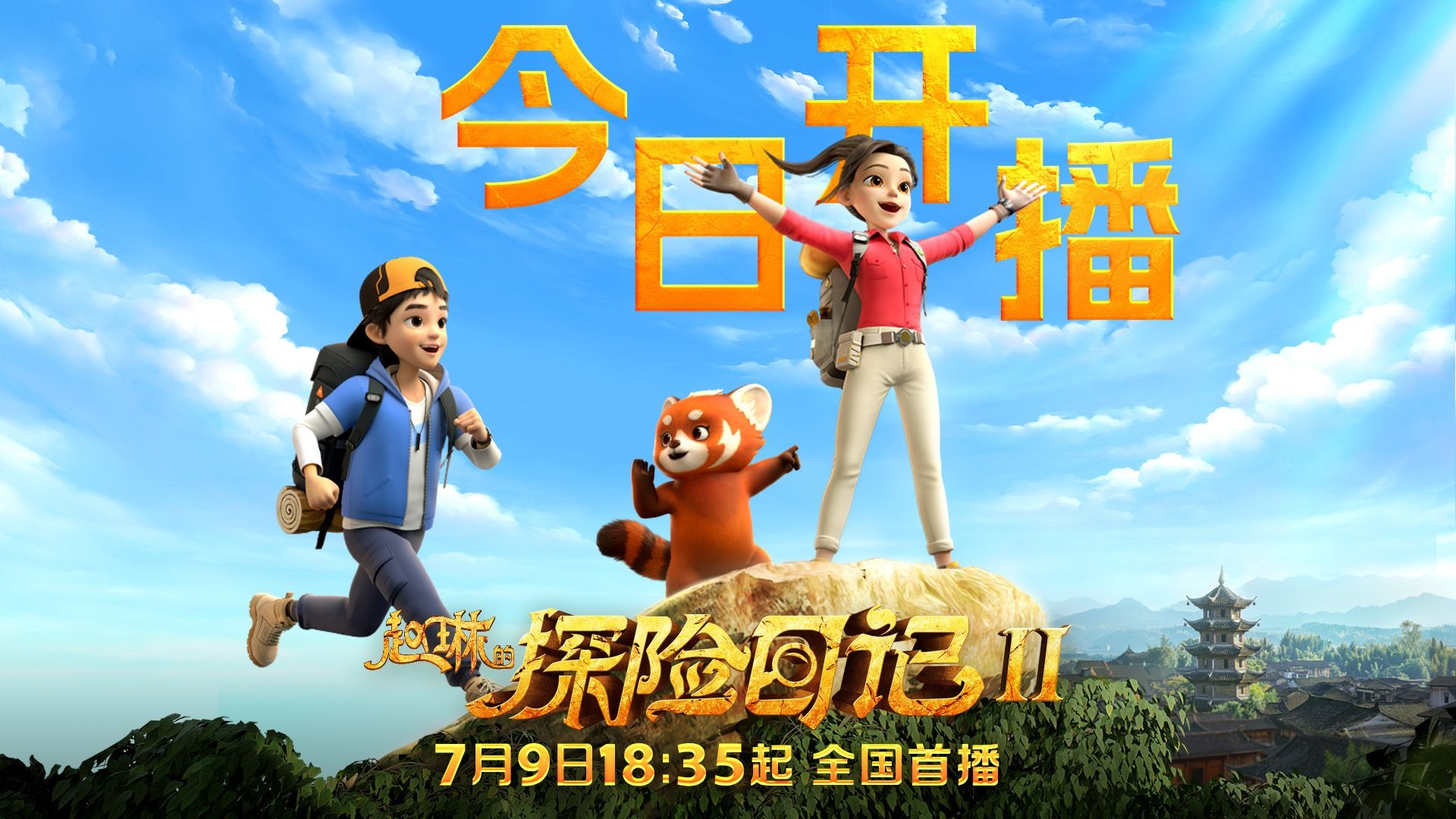 乘风破浪，追光而遇， 奔赴远方，沐光而行！主题曲：《去探险吧》演唱：