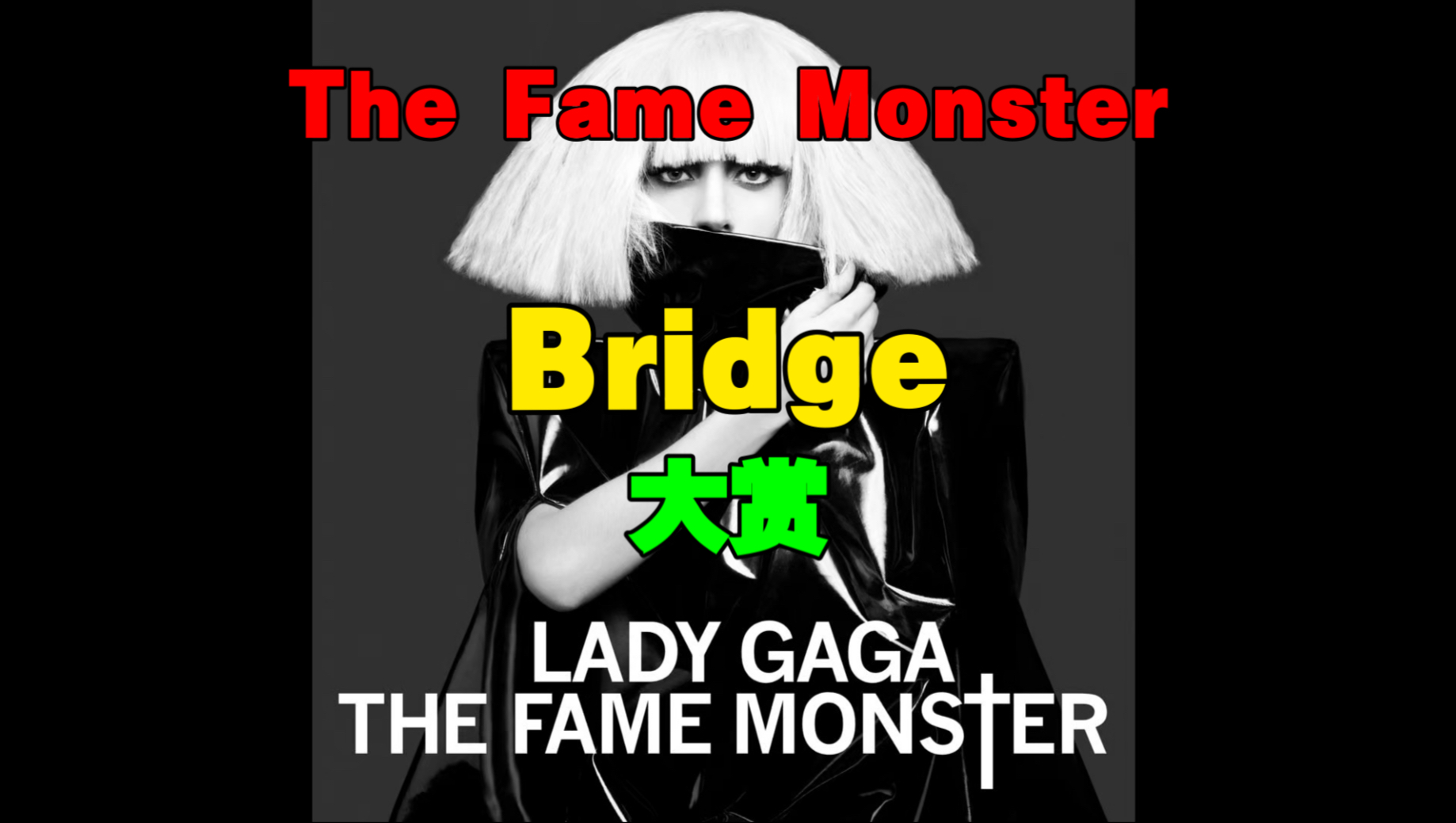 Lady Gaga二合一神专The Fame Monster全专Bridge大赏！谁又封
