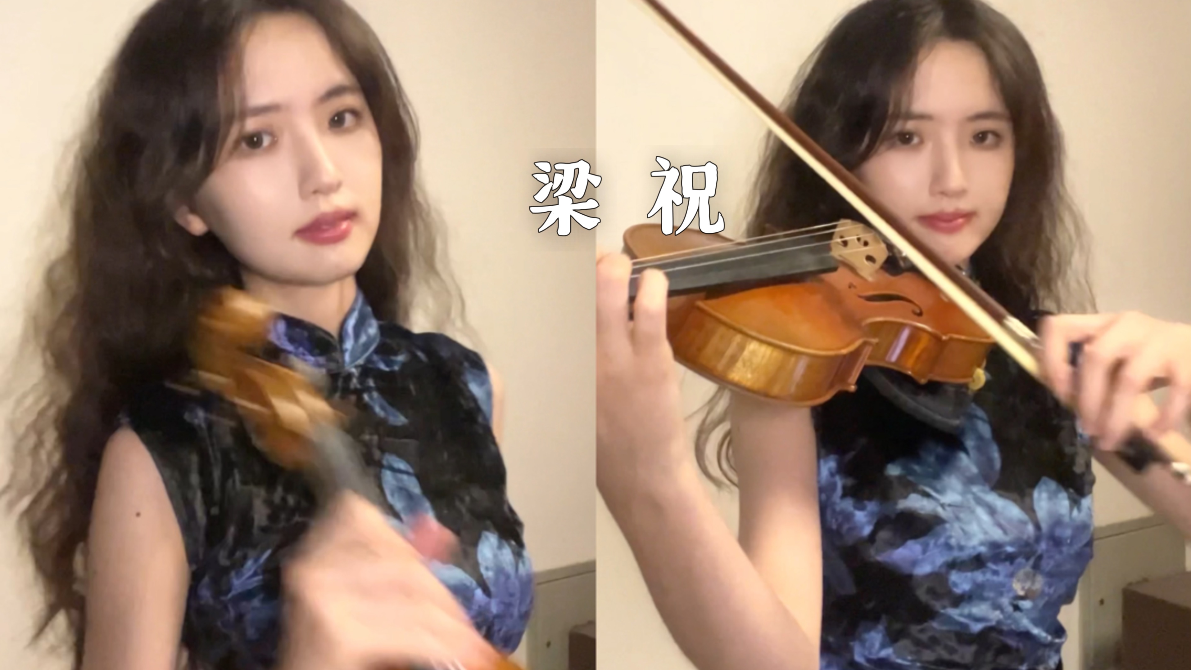 梁祝｜或许…翠萍拉小提琴？