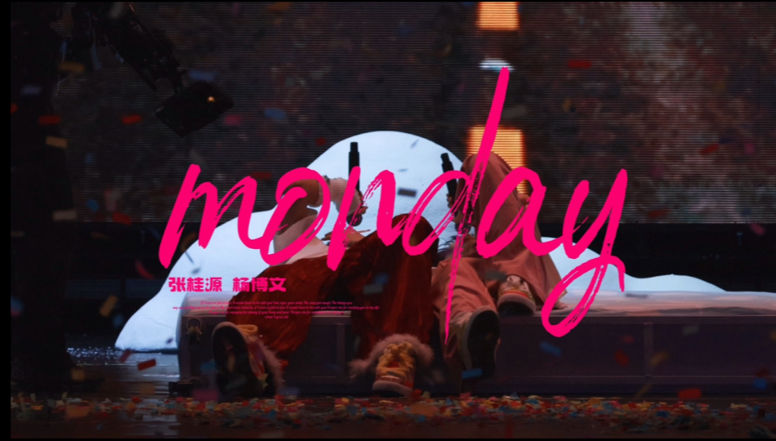 【杨桂｜杨博文x张桂源】《Monday》2.0版丨日落+汽水+电车=浪