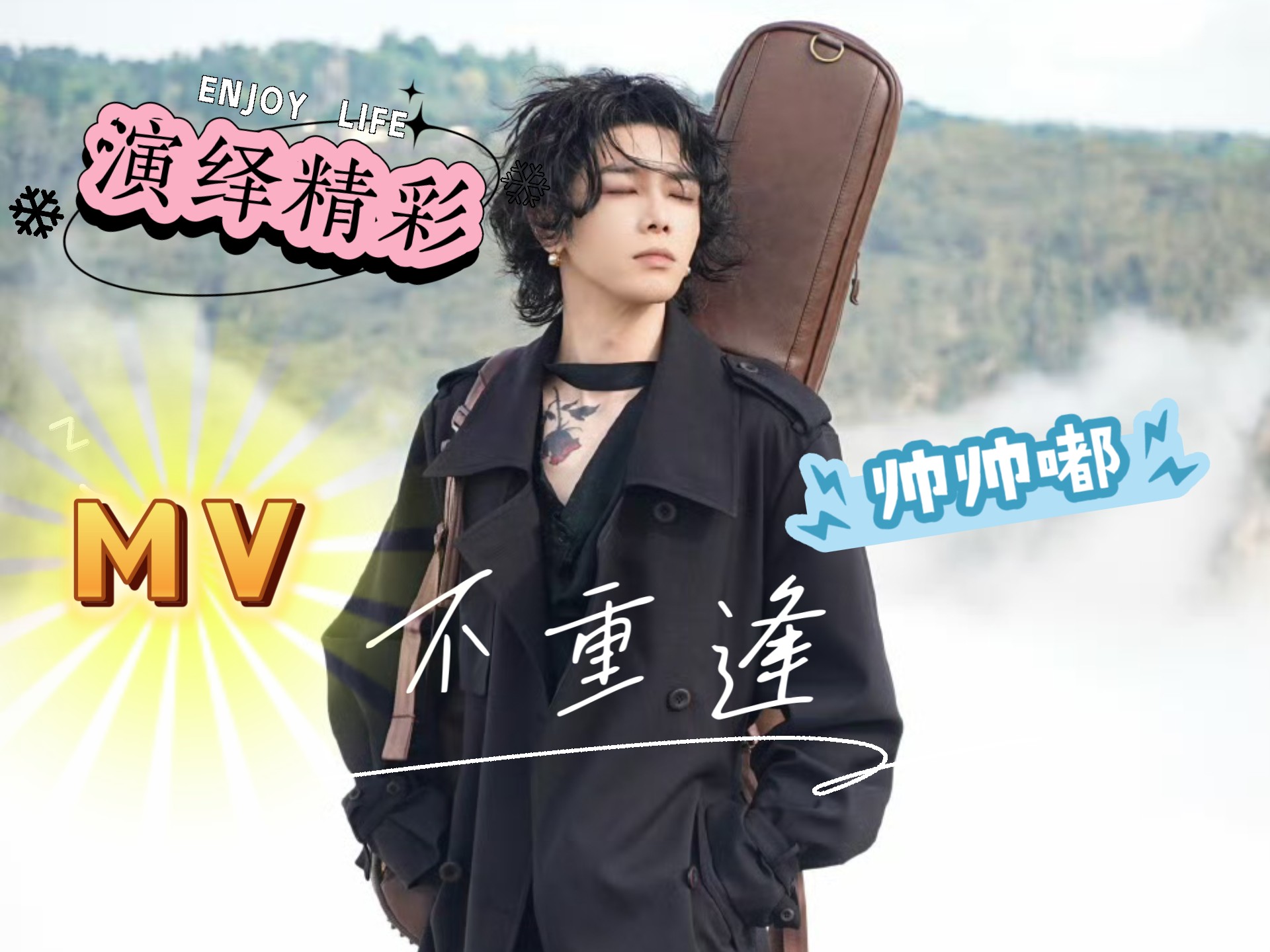 【华晨宇reaction】《不重逢》MV