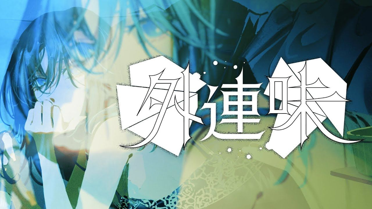 【可不】外連味【芥田レンリ】