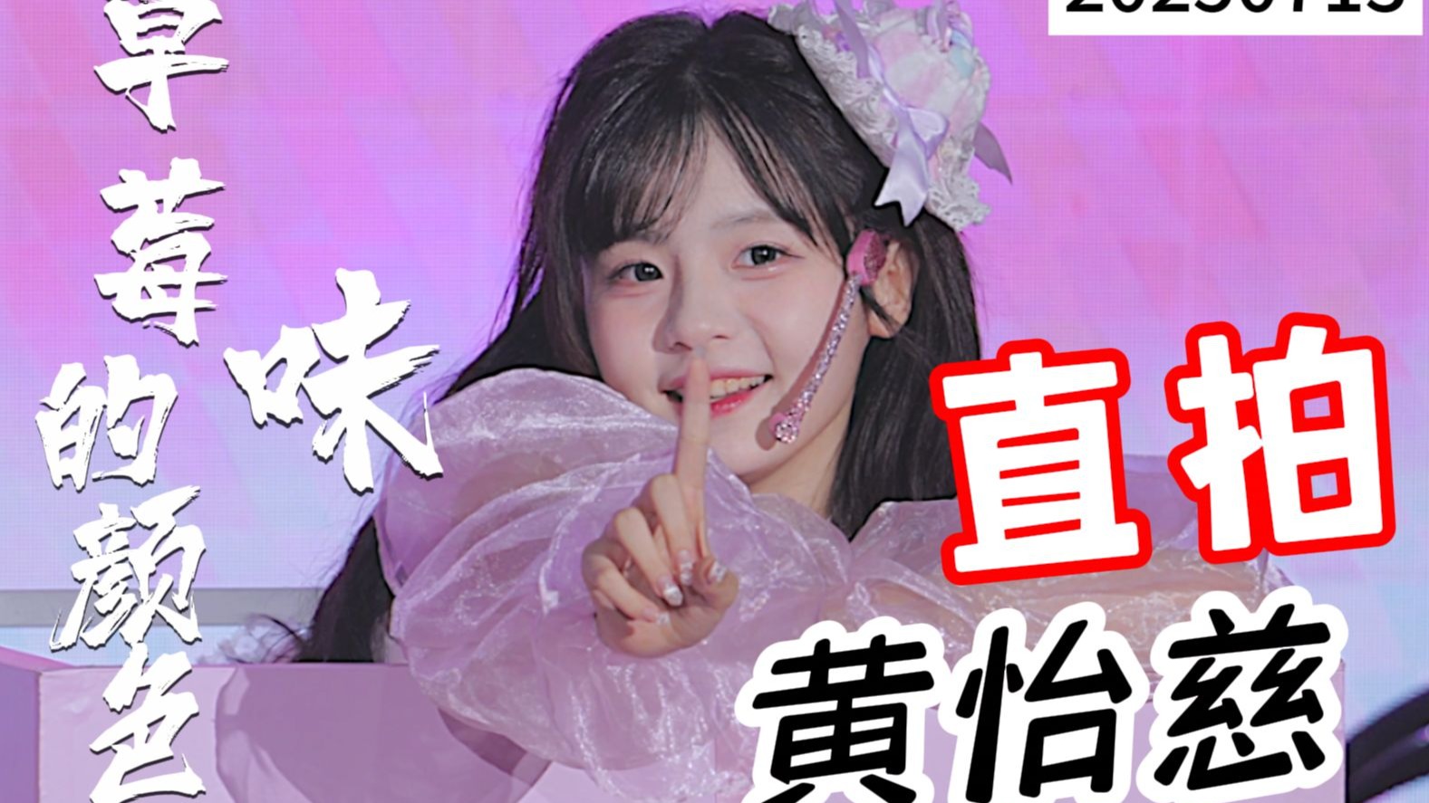 【66黄怡慈】草莓味的颜色 超甜美萌元气偶像 4k直拍 2025071