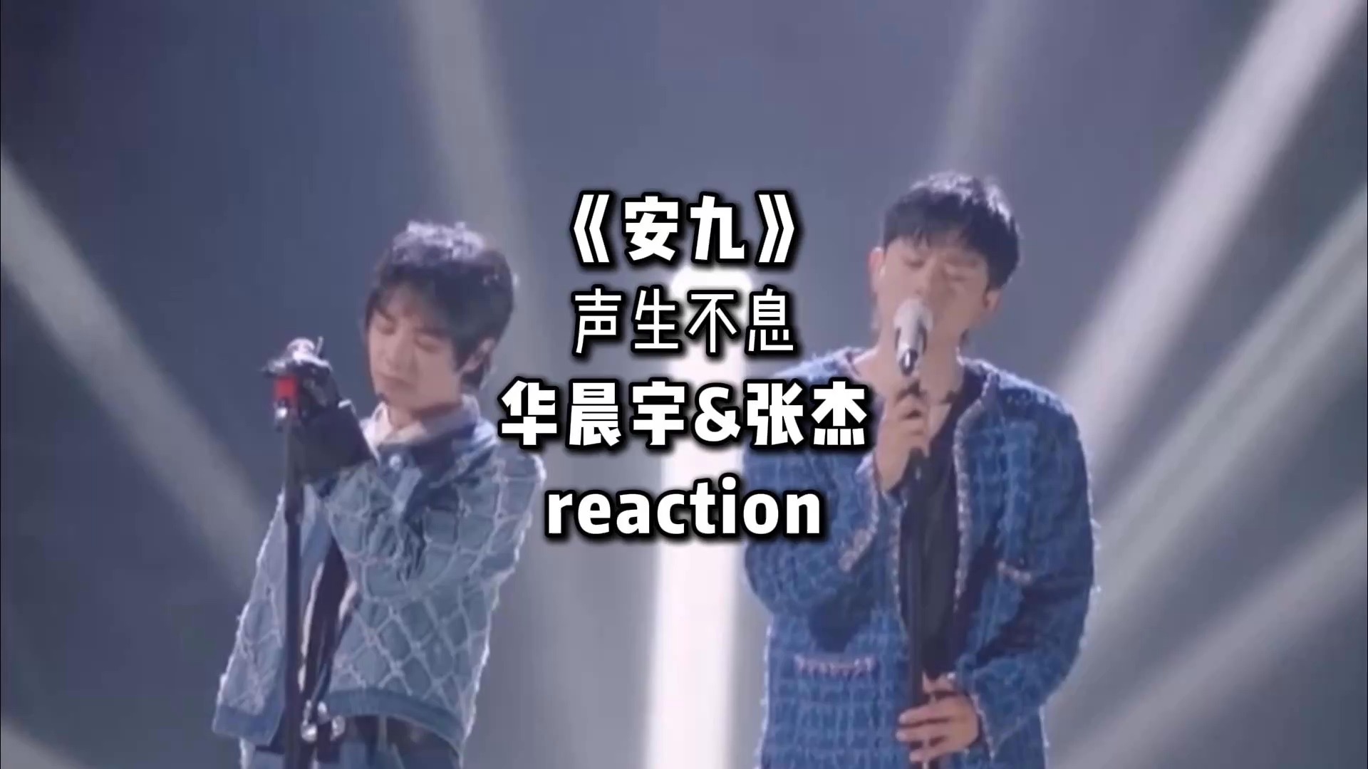 华晨宇超强「C5咽音强混」加上张杰「C6哨音」，改编《安九》简